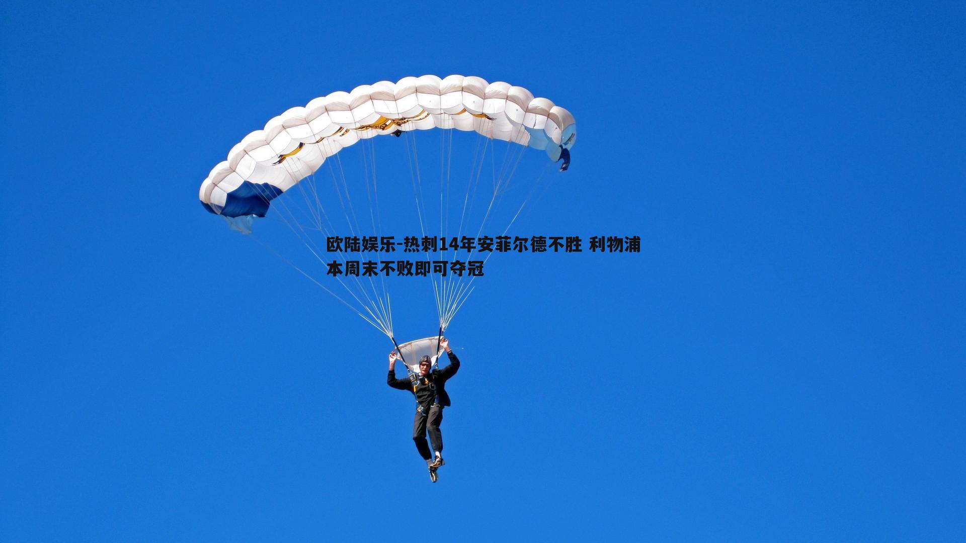 热刺14年安菲尔德不胜 利物浦本周末不败即可夺冠