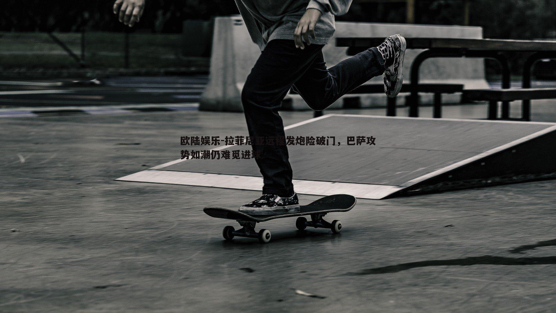 拉菲尼亚远程发炮险破门，巴萨攻势如潮仍难觅进球
