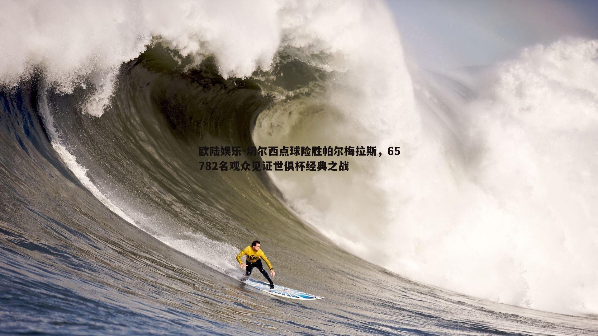 切尔西点球险胜帕尔梅拉斯，65782名观众见证世俱杯经典之战