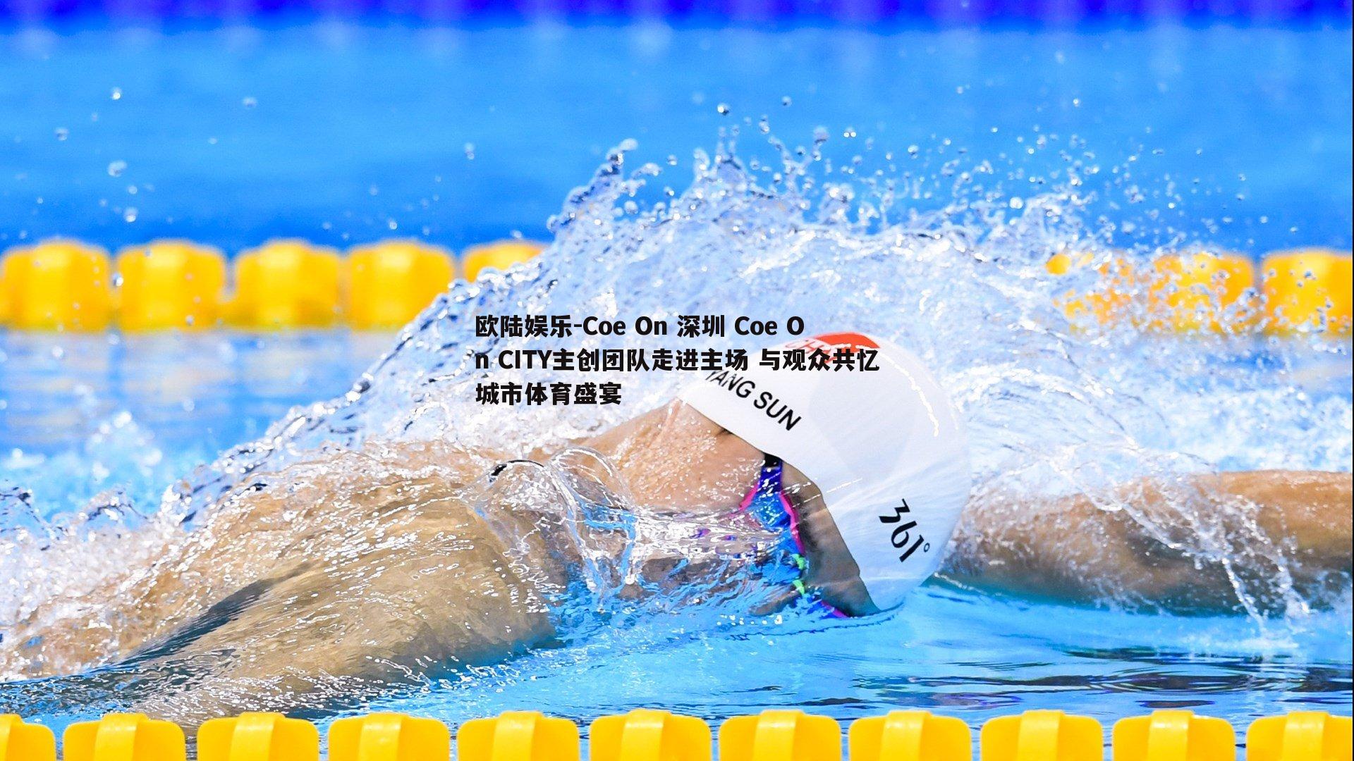 Coe On 深圳 Coe On CITY主创团队走进主场 与观众共忆城市体育盛宴