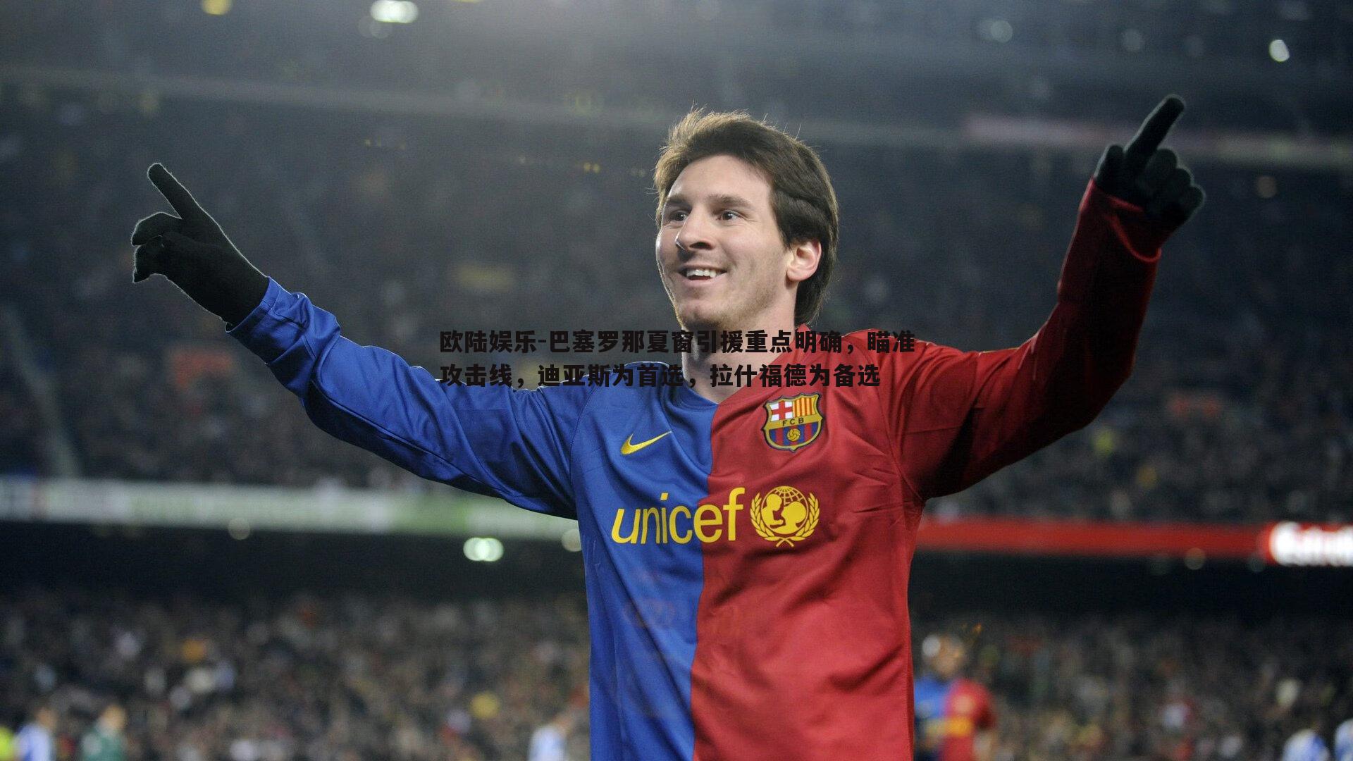 巴塞罗那夏窗引援重点明确,瞄准攻击线,迪亚斯为首选,拉什福德为备选