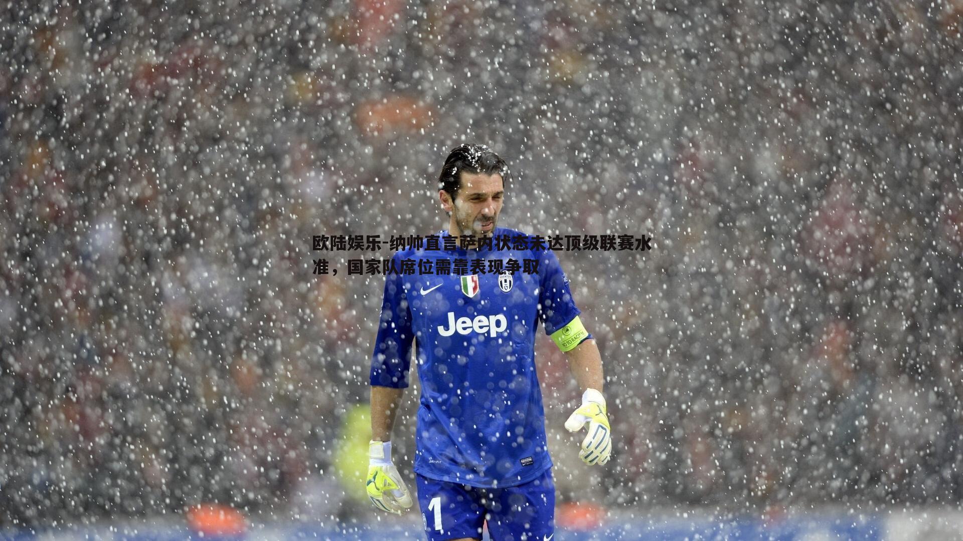 纳帅直言萨内状态未达顶级联赛水准,国家队席位需靠表现争取