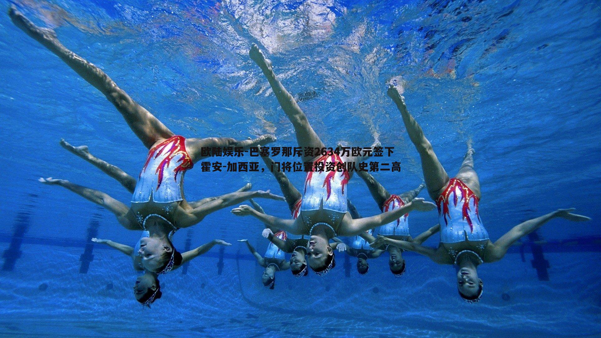 巴塞罗那斥资2634万欧元签下霍安-加西亚，门将位置投资创队史第二高