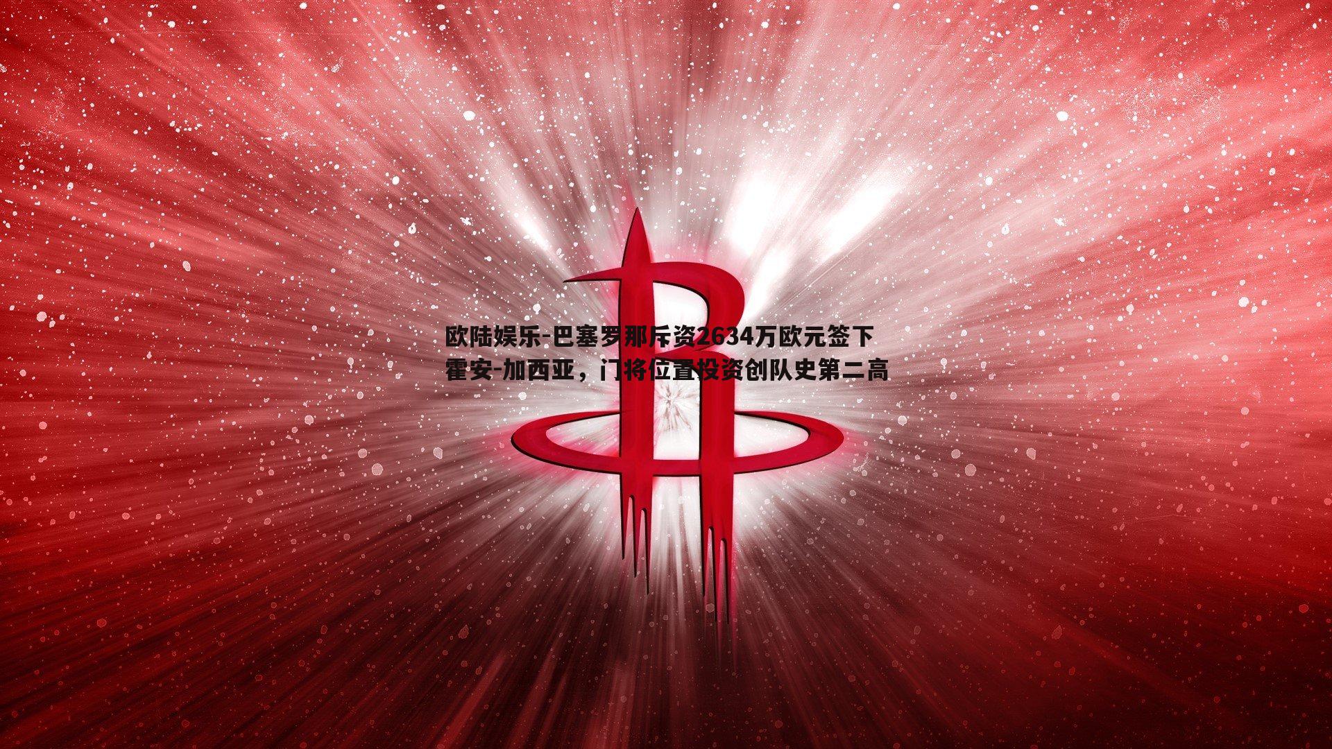 巴塞罗那斥资2634万欧元签下霍安-加西亚，门将位置投资创队史第二高