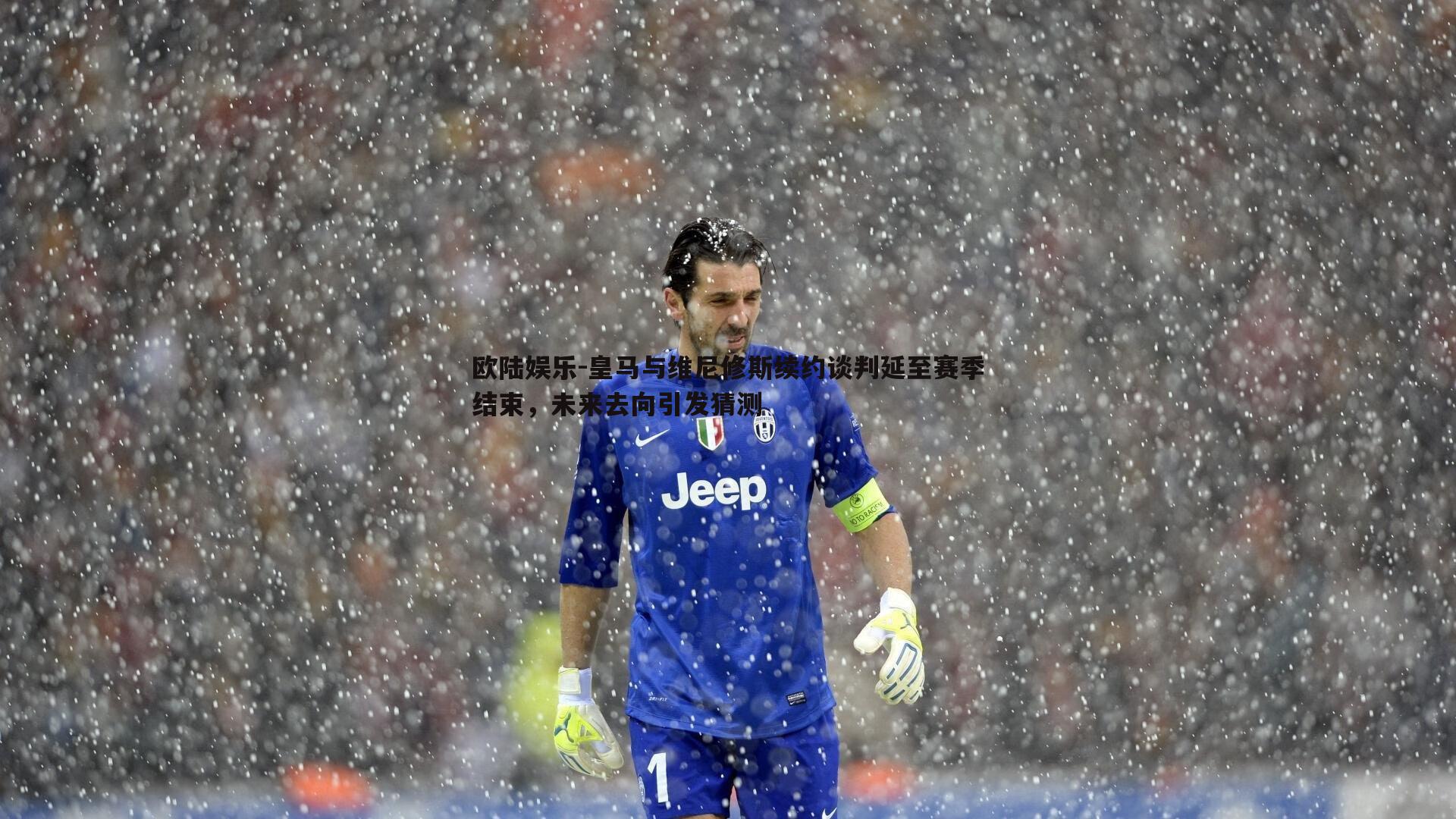 皇马与维尼修斯续约谈判延至赛季结束，未来去向引发猜测