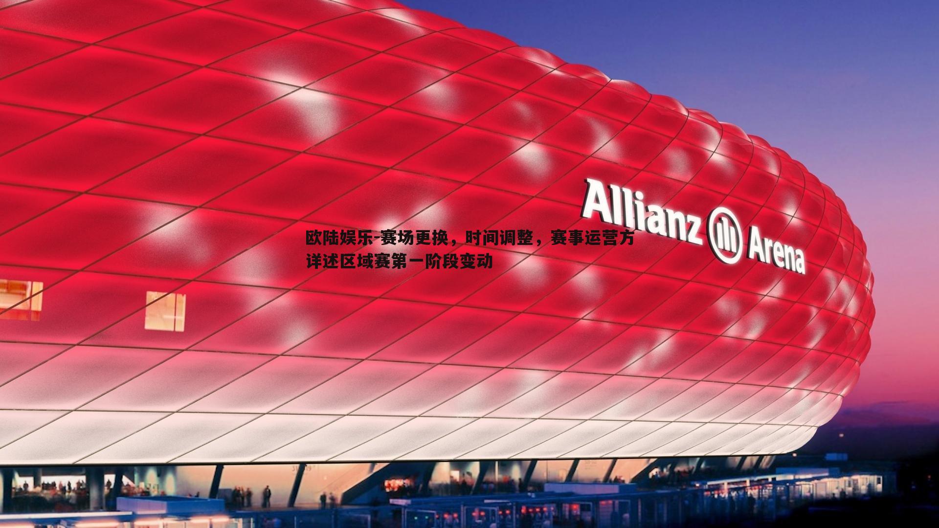 赛场更换，时间调整，赛事运营方详述区域赛第一阶段变动