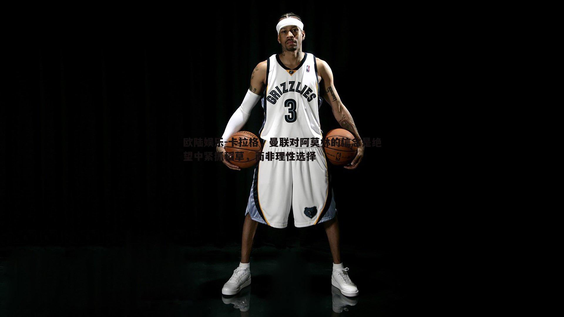 卡拉格，曼联对阿莫林的信念是绝望中紧抓稻草，而非理性选择