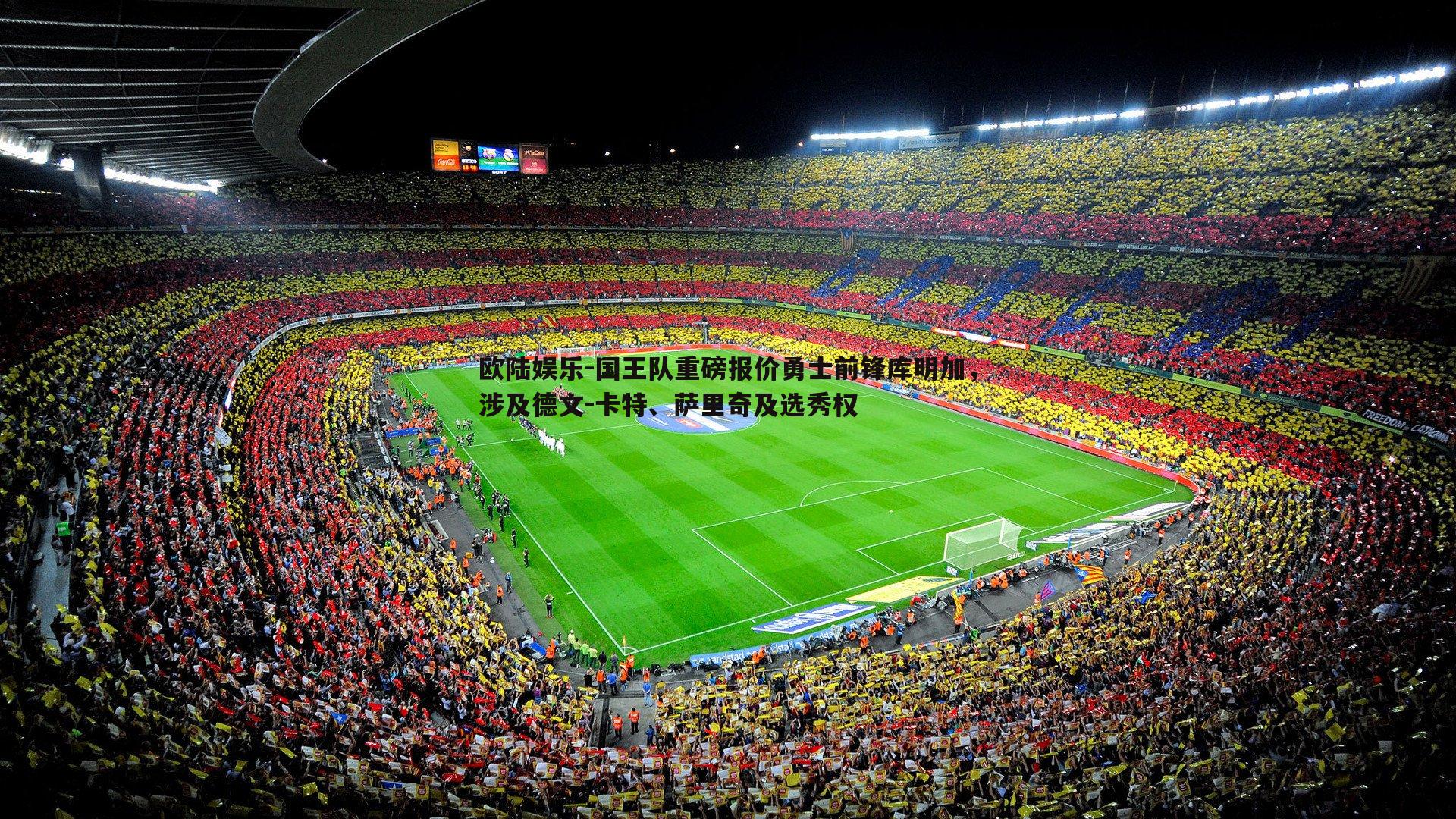 国王队重磅报价勇士前锋库明加，涉及德文-卡特、萨里奇及选秀权