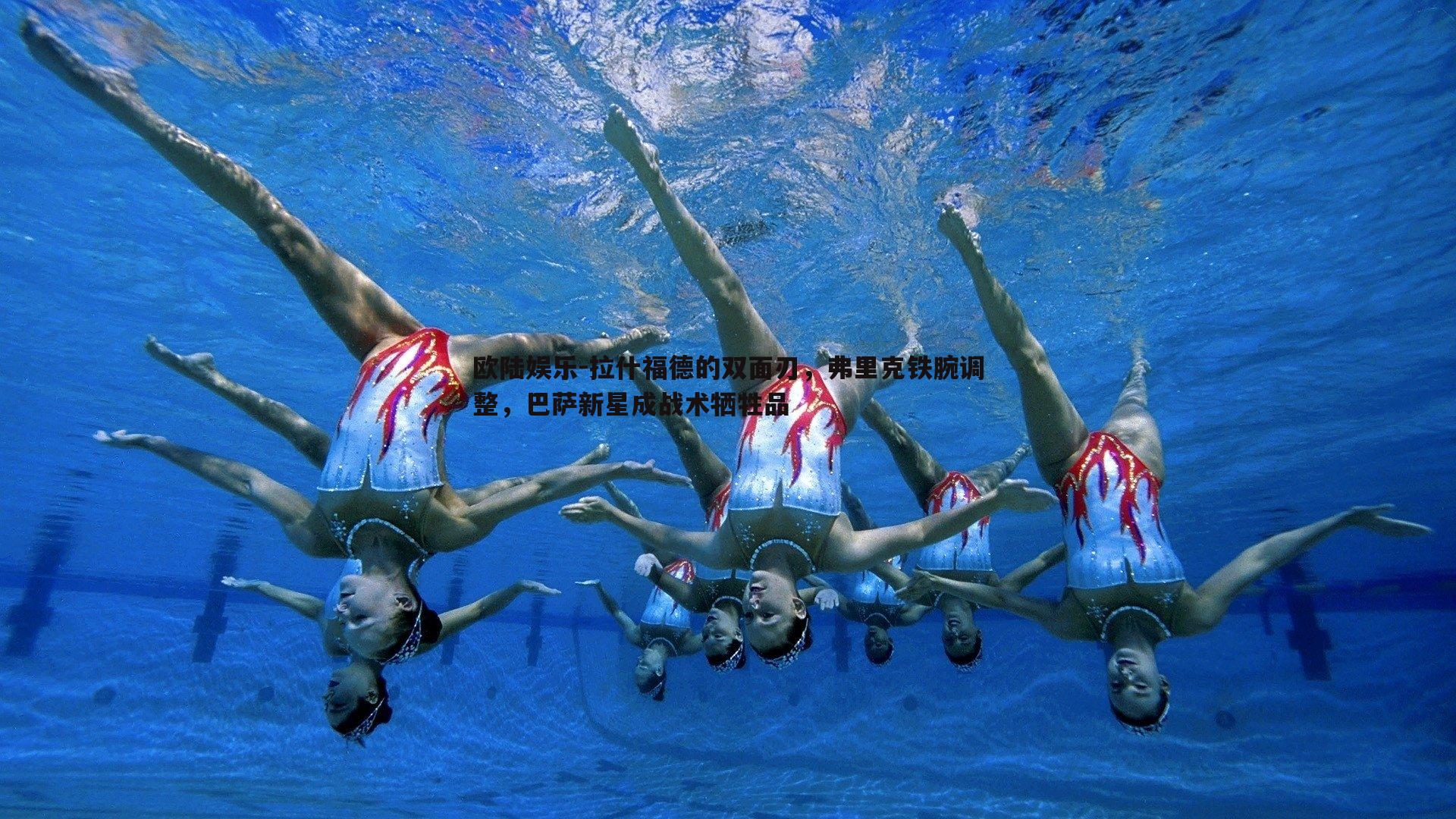 拉什福德的双面刃，弗里克铁腕调整，巴萨新星成战术牺牲品