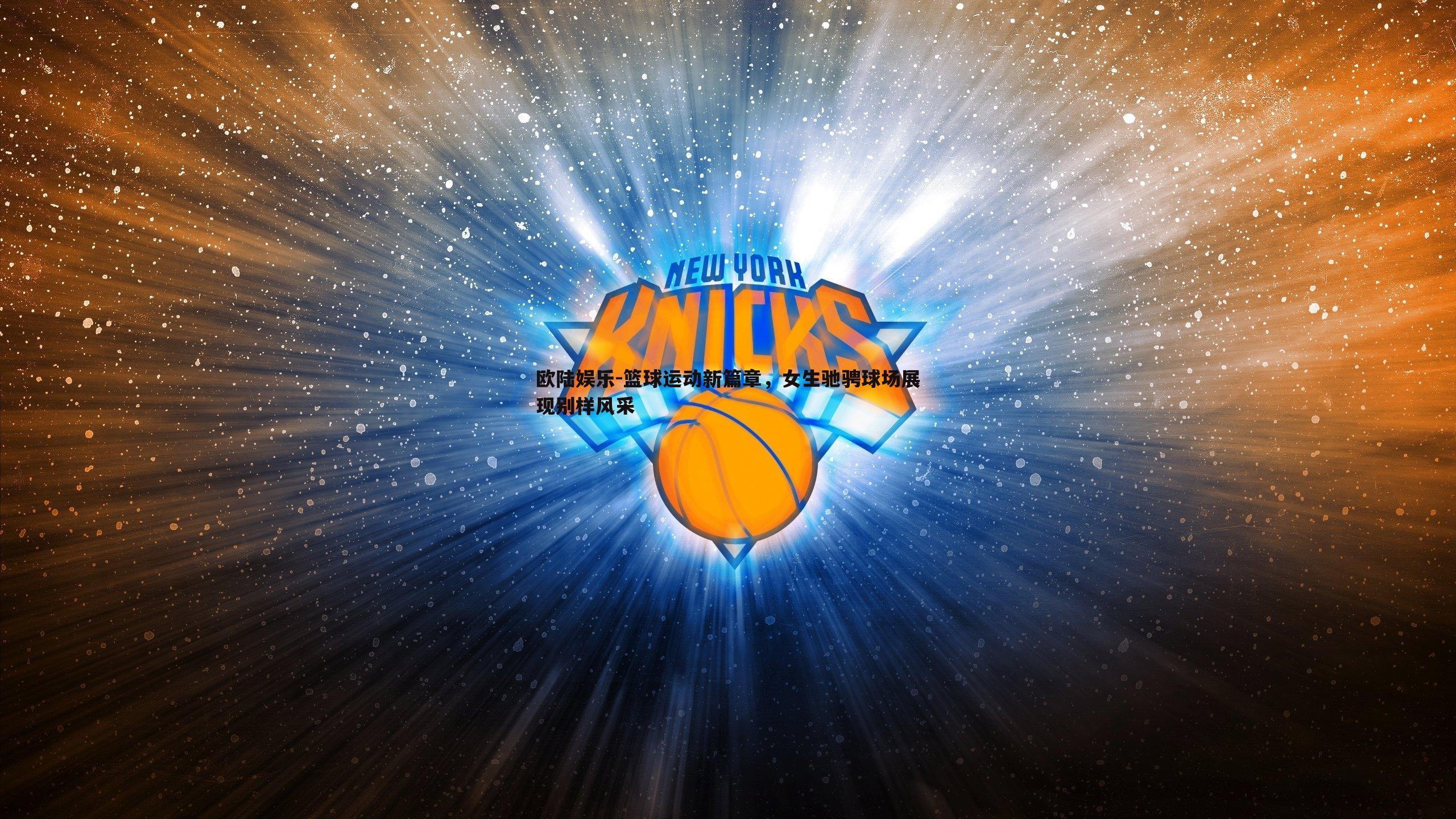 篮球运动新篇章，女生驰骋球场展现别样风采