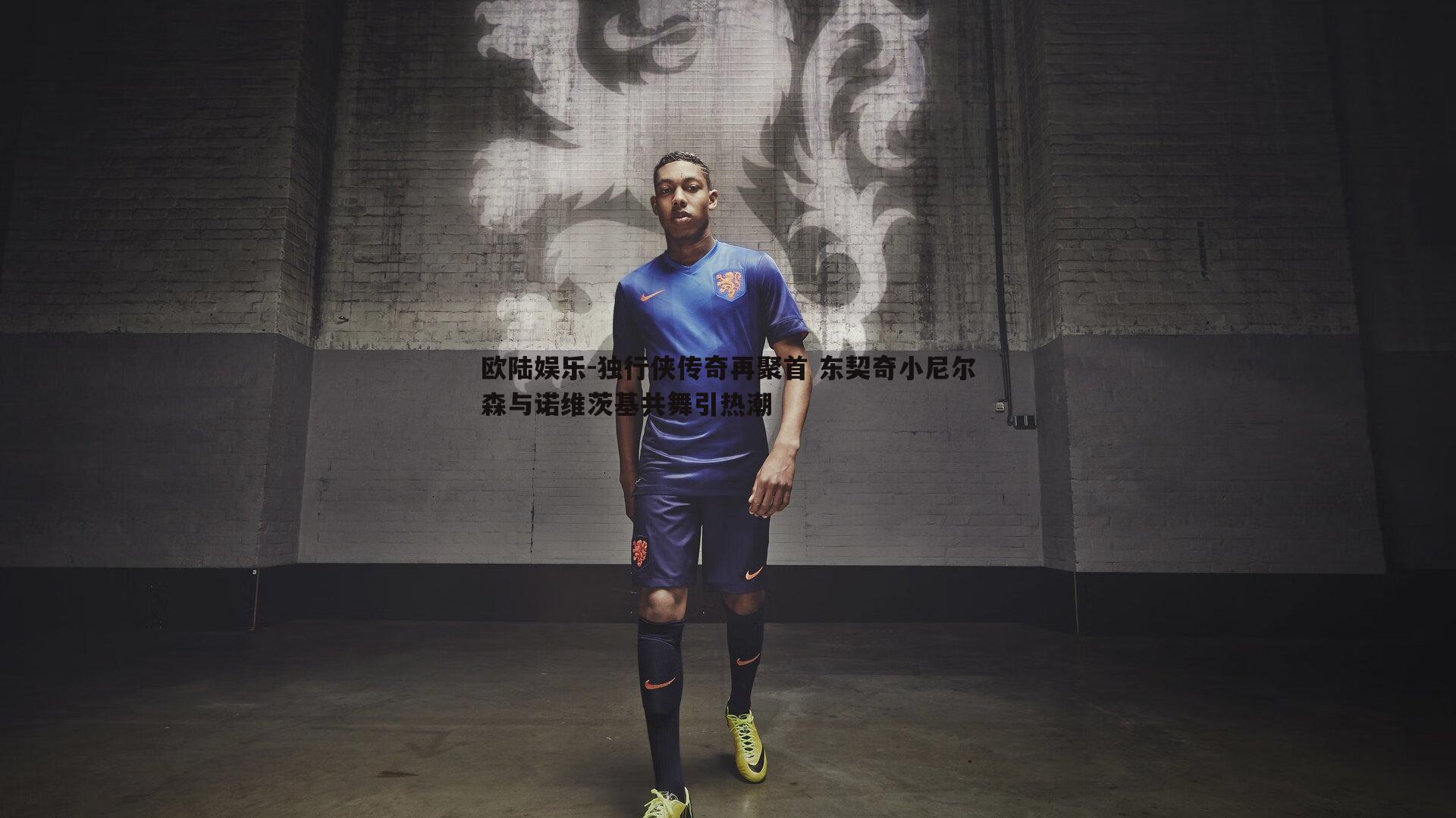 独行侠传奇再聚首 东契奇小尼尔森与诺维茨基共舞引热潮