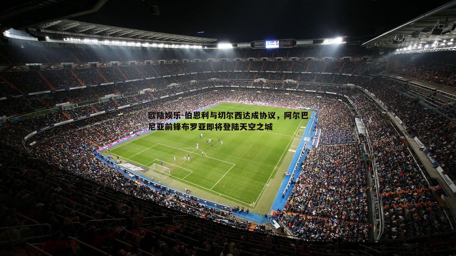 伯恩利与切尔西达成协议，阿尔巴尼亚前锋布罗亚即将登陆天空之城