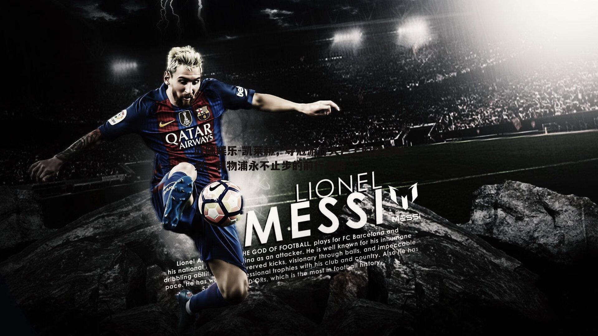 凯莱赫，夺冠游行大巴上的梦幻时刻，利物浦永不止步的前行之路