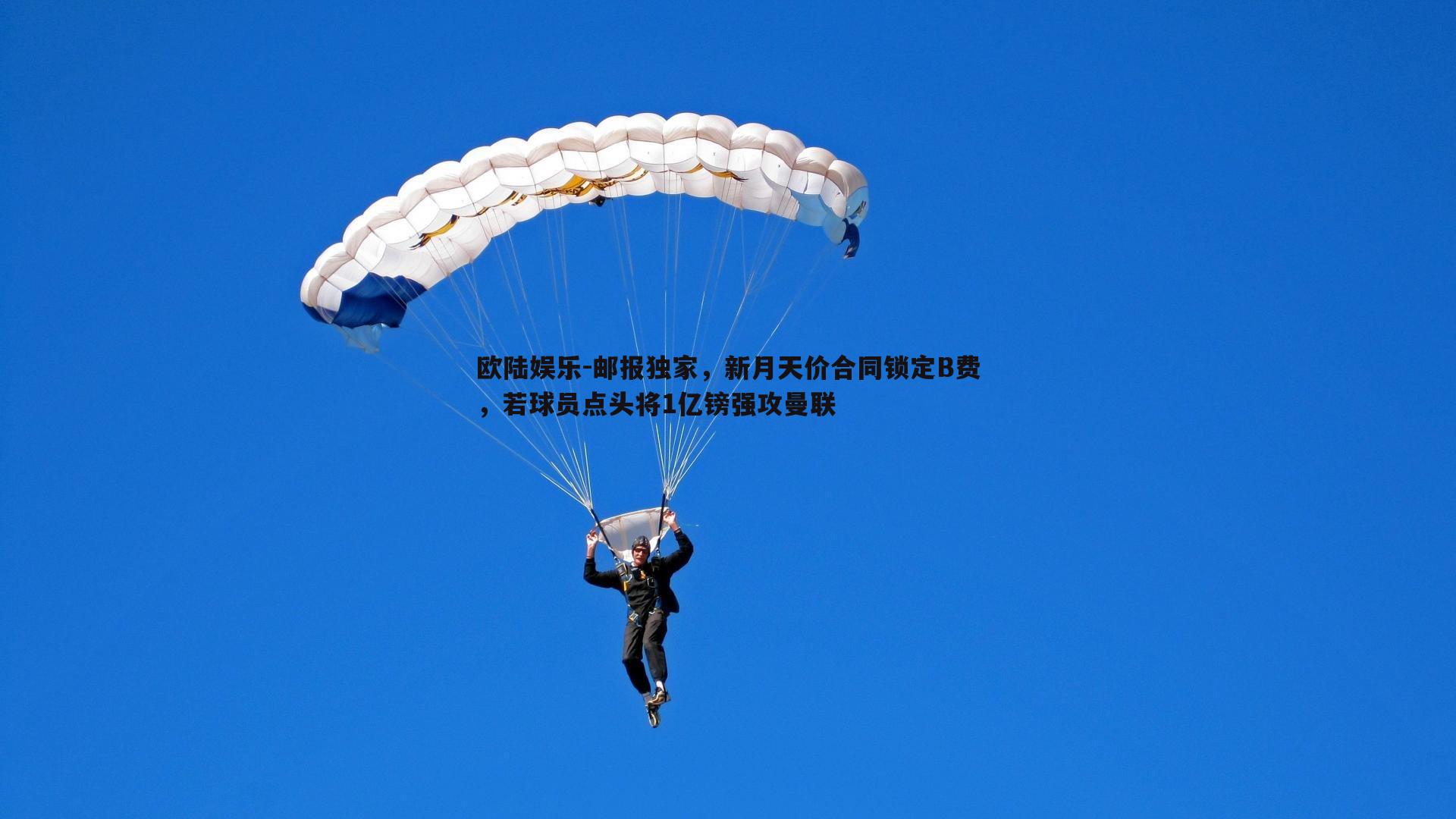 邮报独家，新月天价合同锁定B费，若球员点头将1亿镑强攻曼联