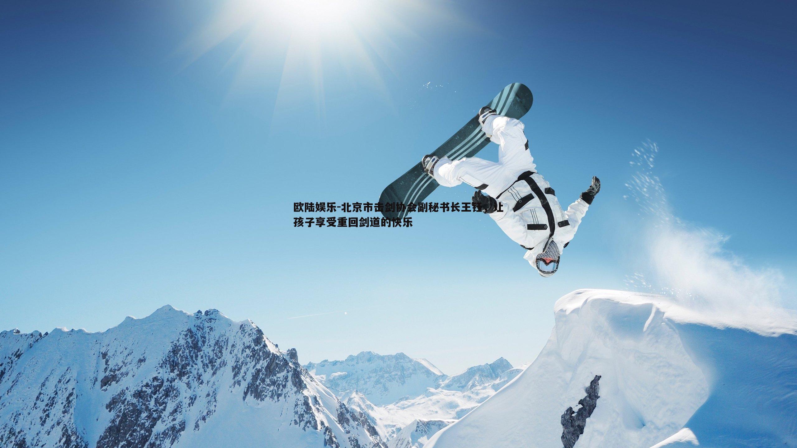 北京市击剑协会副秘书长王钰，让孩子享受重回剑道的快乐