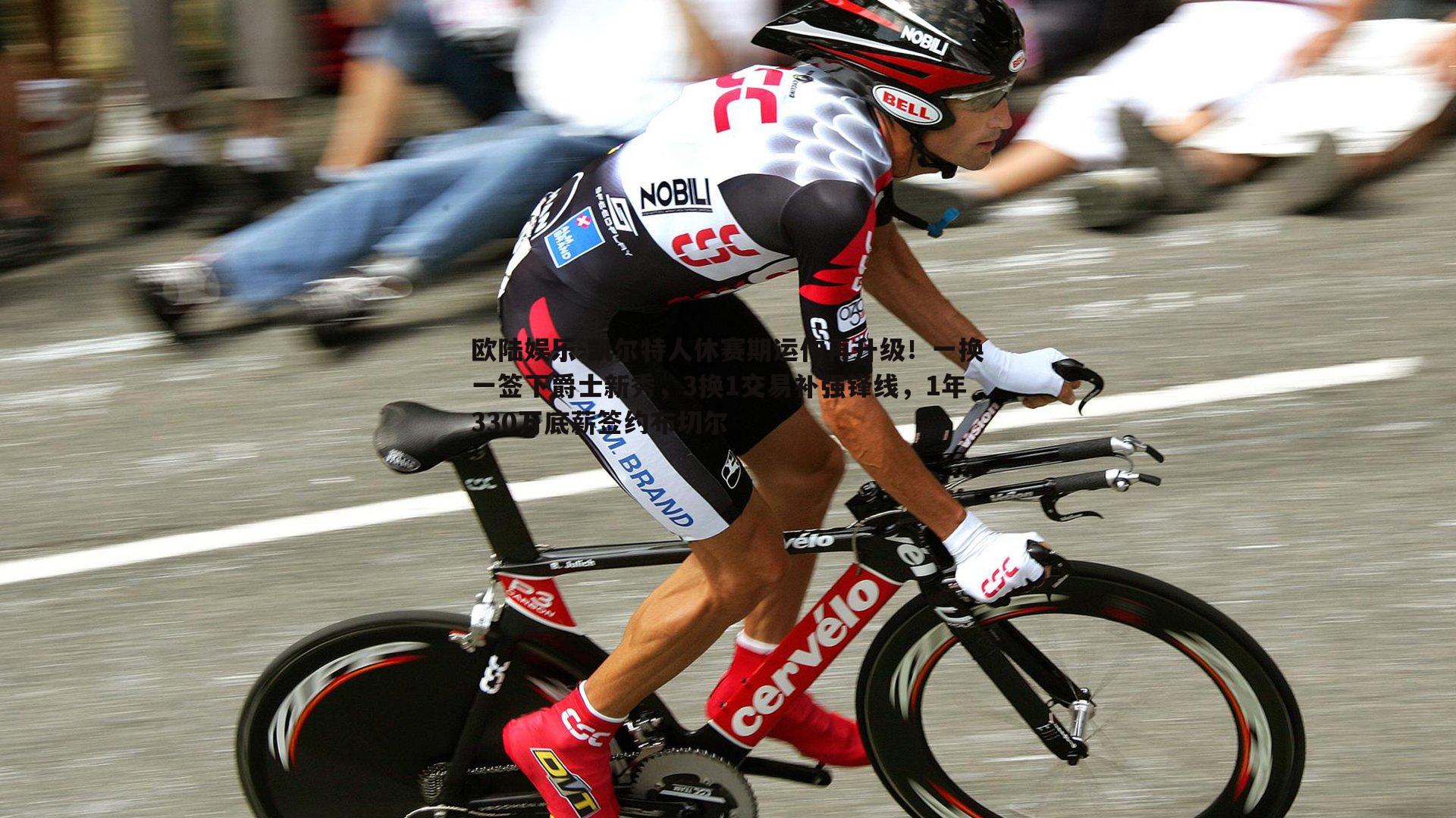 凯尔特人休赛期运作再升级！一换一签下爵士新秀，3换1交易补强锋线，1年330万底薪签约布切尔