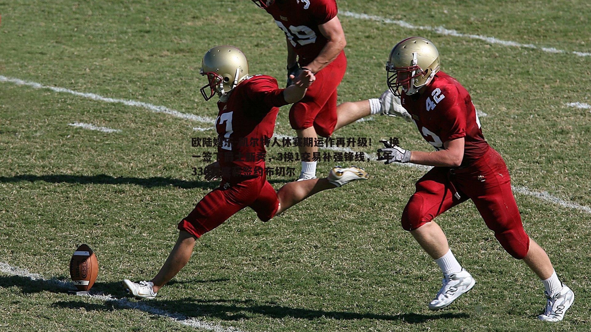 凯尔特人休赛期运作再升级！一换一签下爵士新秀，3换1交易补强锋线，1年330万底薪签约布切尔