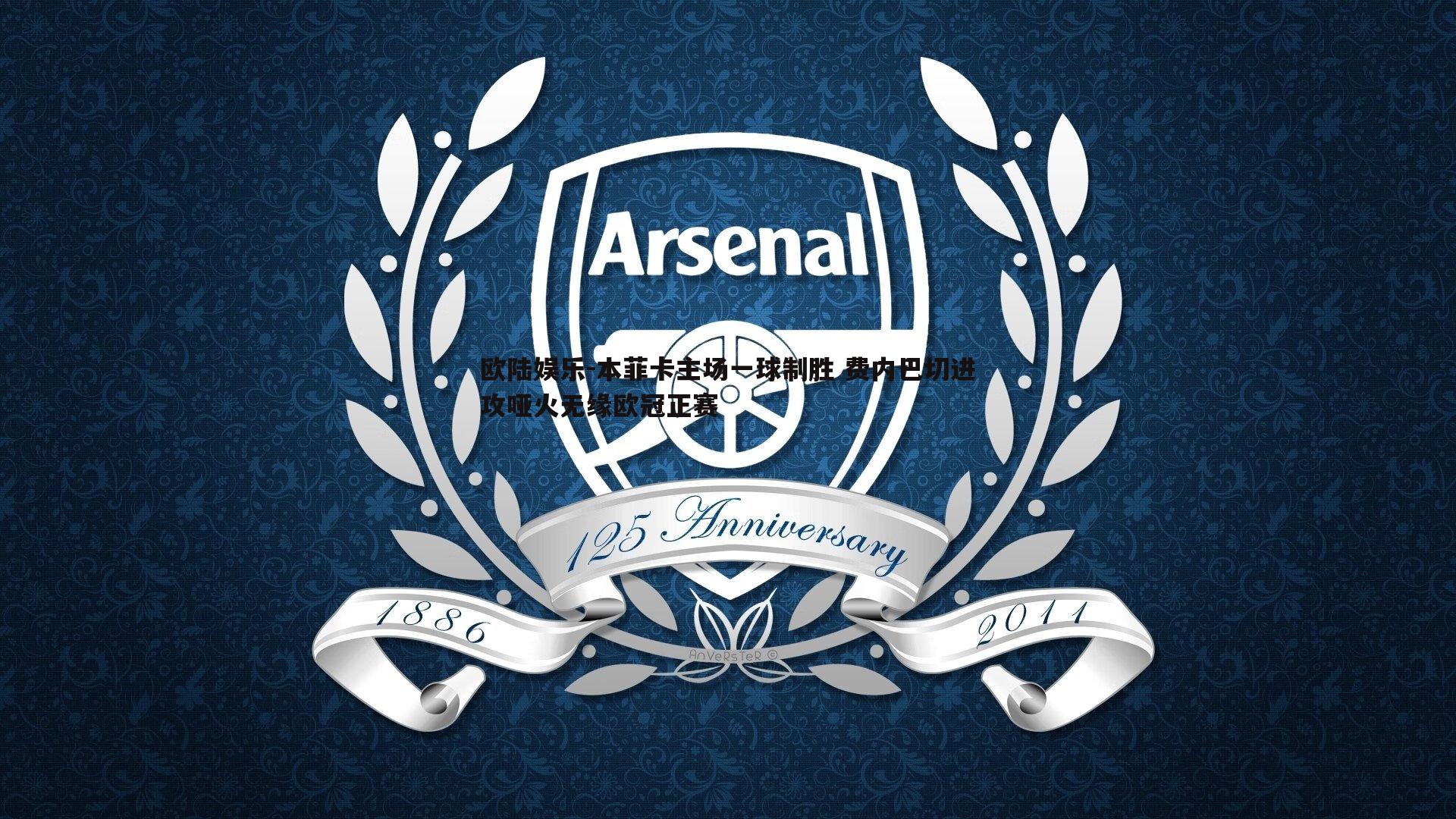 本菲卡主场一球制胜 费内巴切进攻哑火无缘欧冠正赛