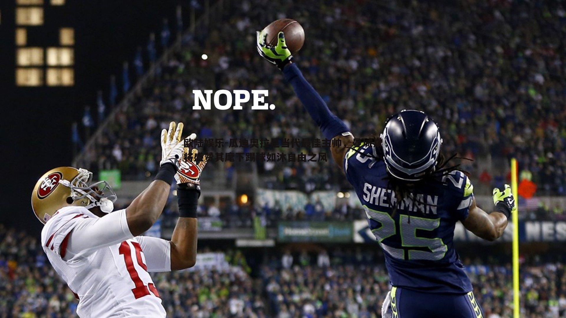 瓜迪奥拉是当代最佳主帅，曼城众将盛赞其麾下踢球如沐自由之风