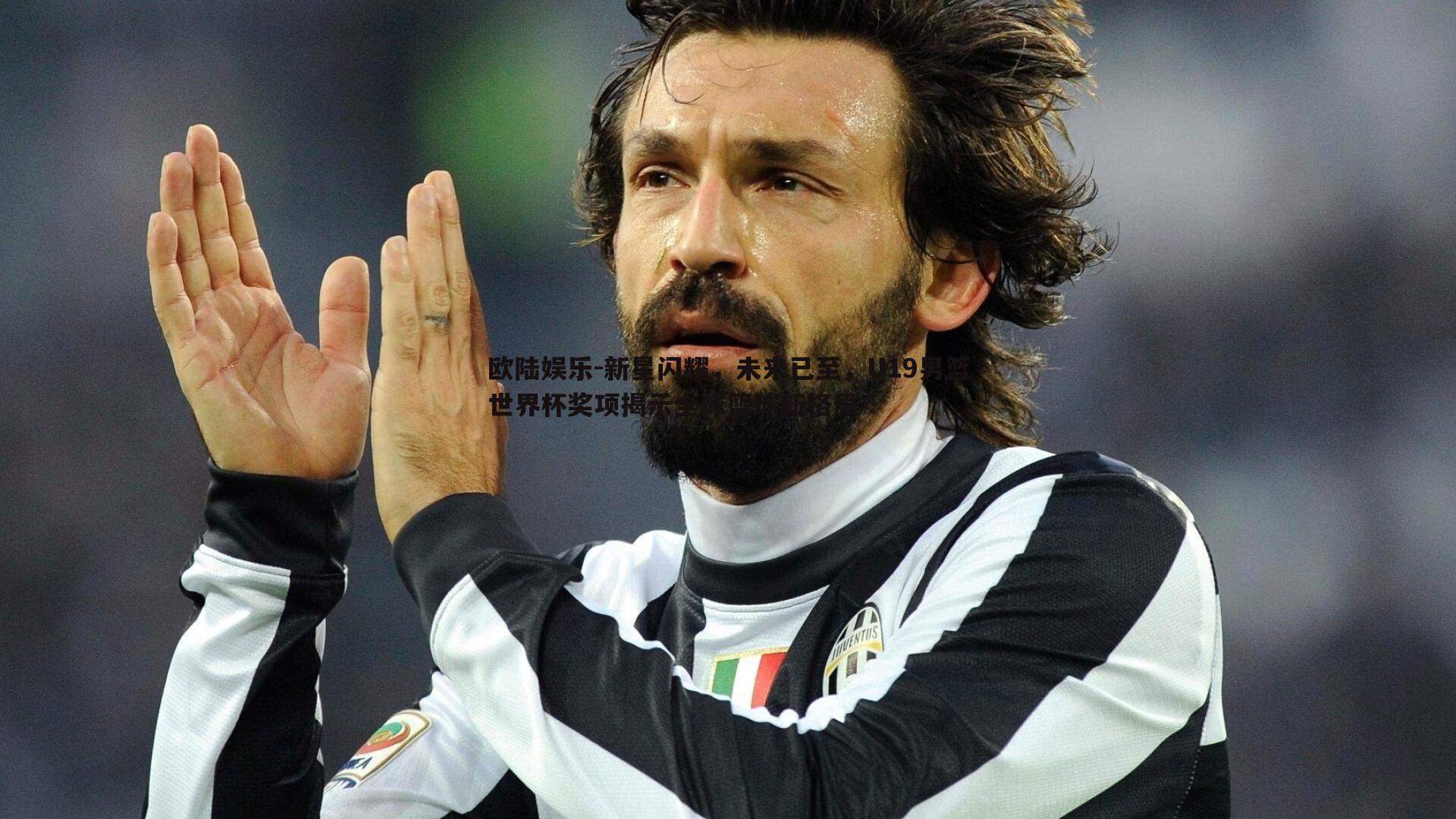 新星闪耀，未来已至，U19男篮世界杯奖项揭示全球篮球新格局