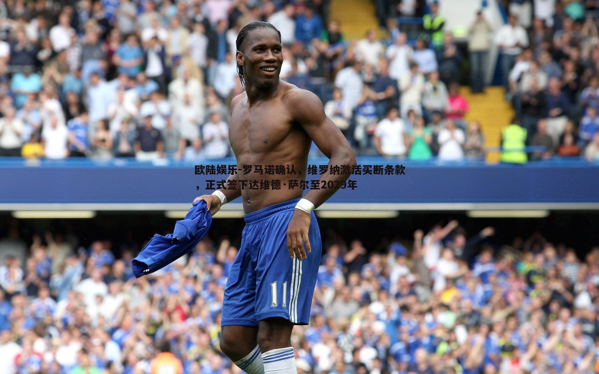 罗马诺确认，维罗纳激活买断条款，正式签下达维德·萨尔至2029年