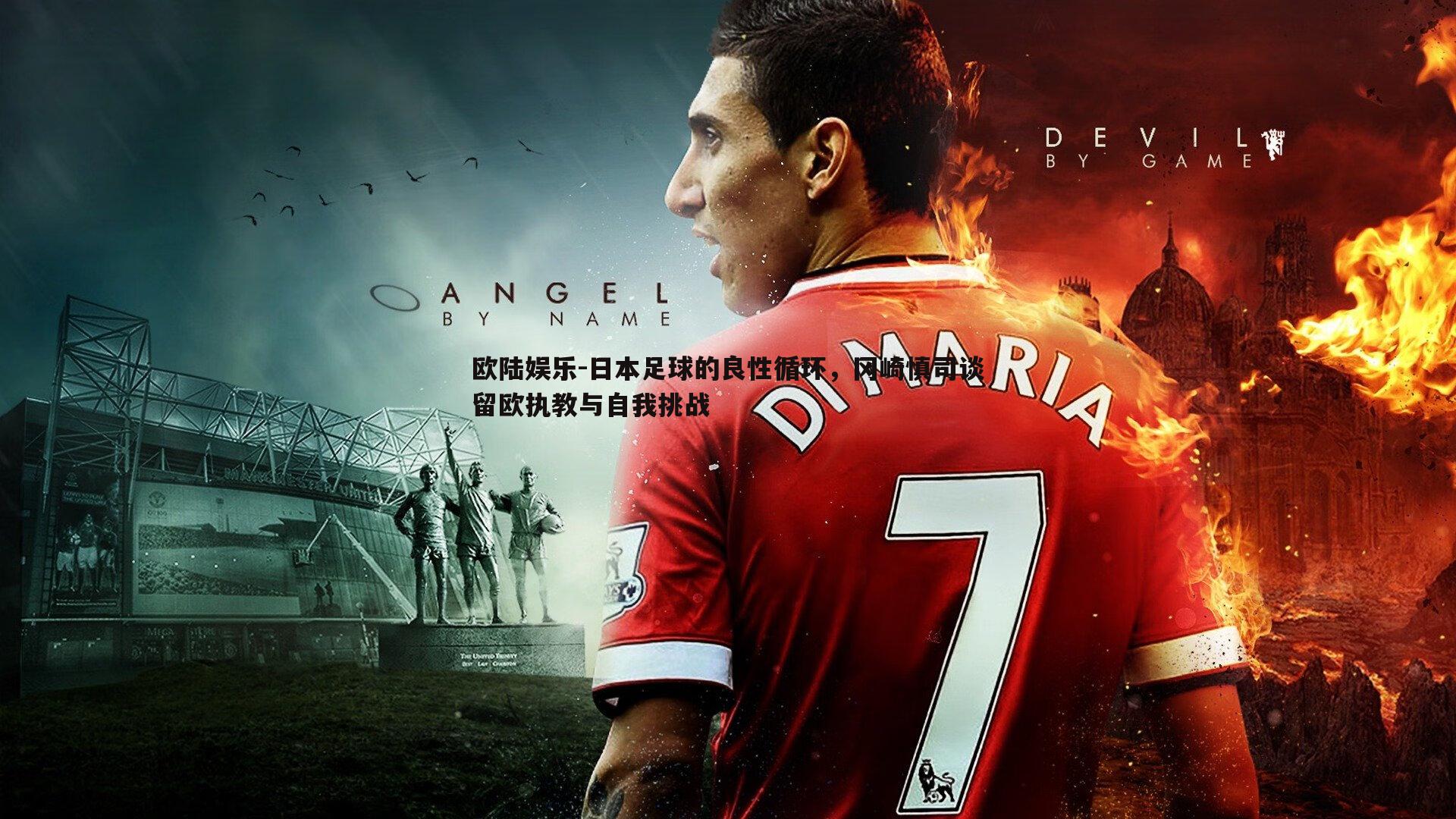 日本足球的良性循环，冈崎慎司谈留欧执教与自我挑战