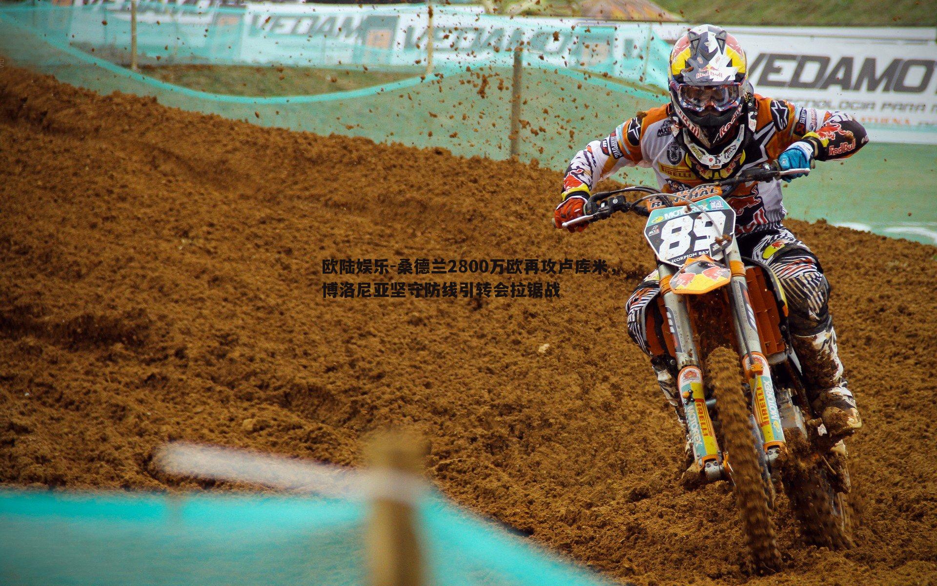 桑德兰2800万欧再攻卢库米，博洛尼亚坚守防线引转会拉锯战