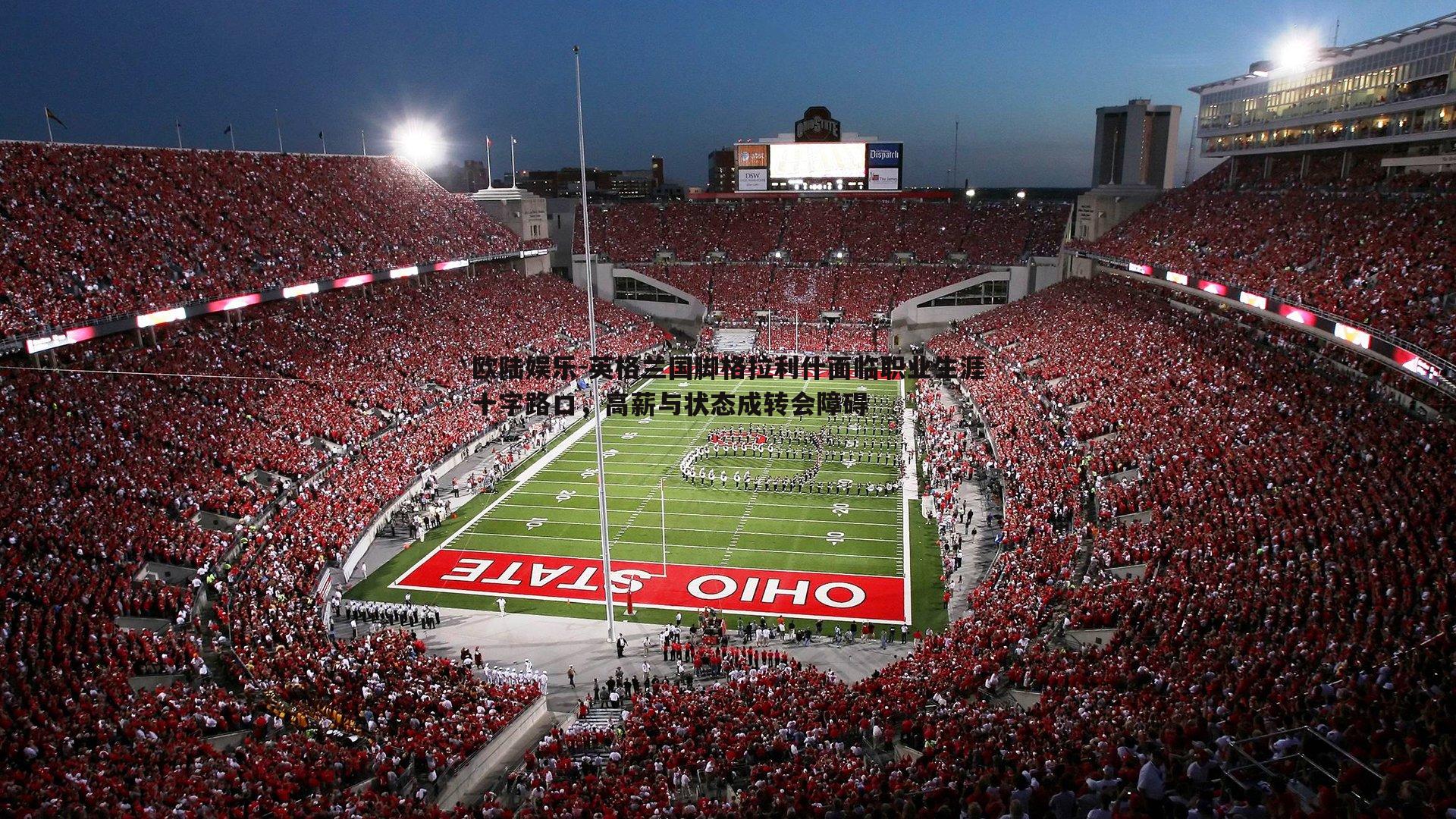 英格兰国脚格拉利什面临职业生涯十字路口，高薪与状态成转会障碍