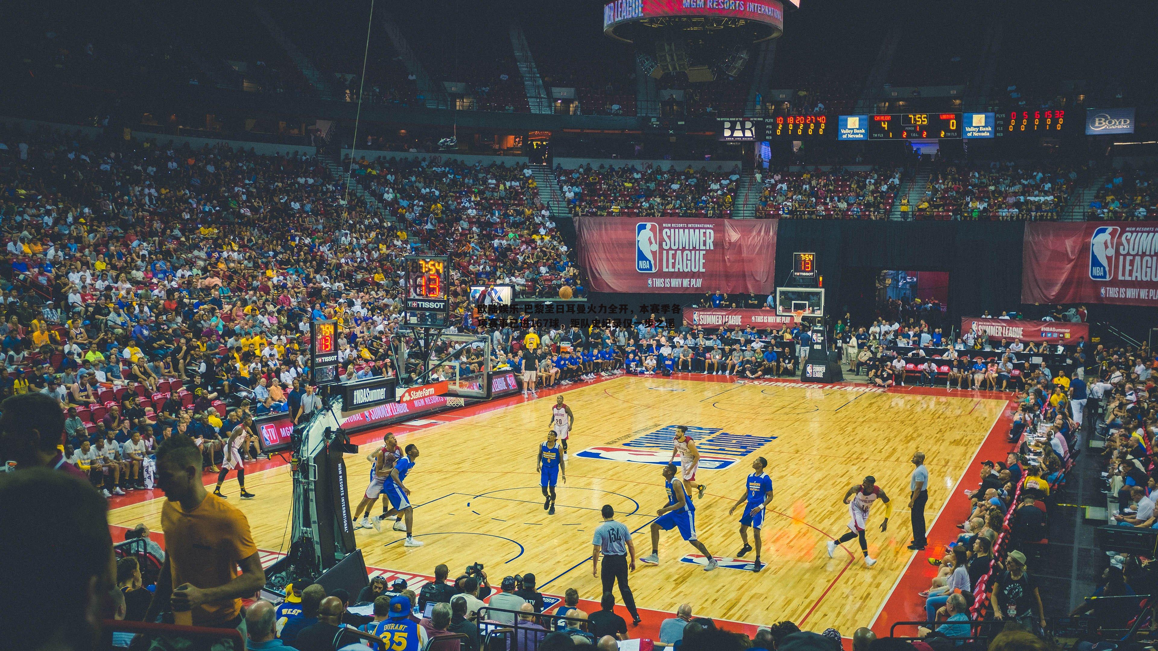 巴黎圣日耳曼火力全开,本赛季各项赛事已进167球,距队史纪录仅一步之遥