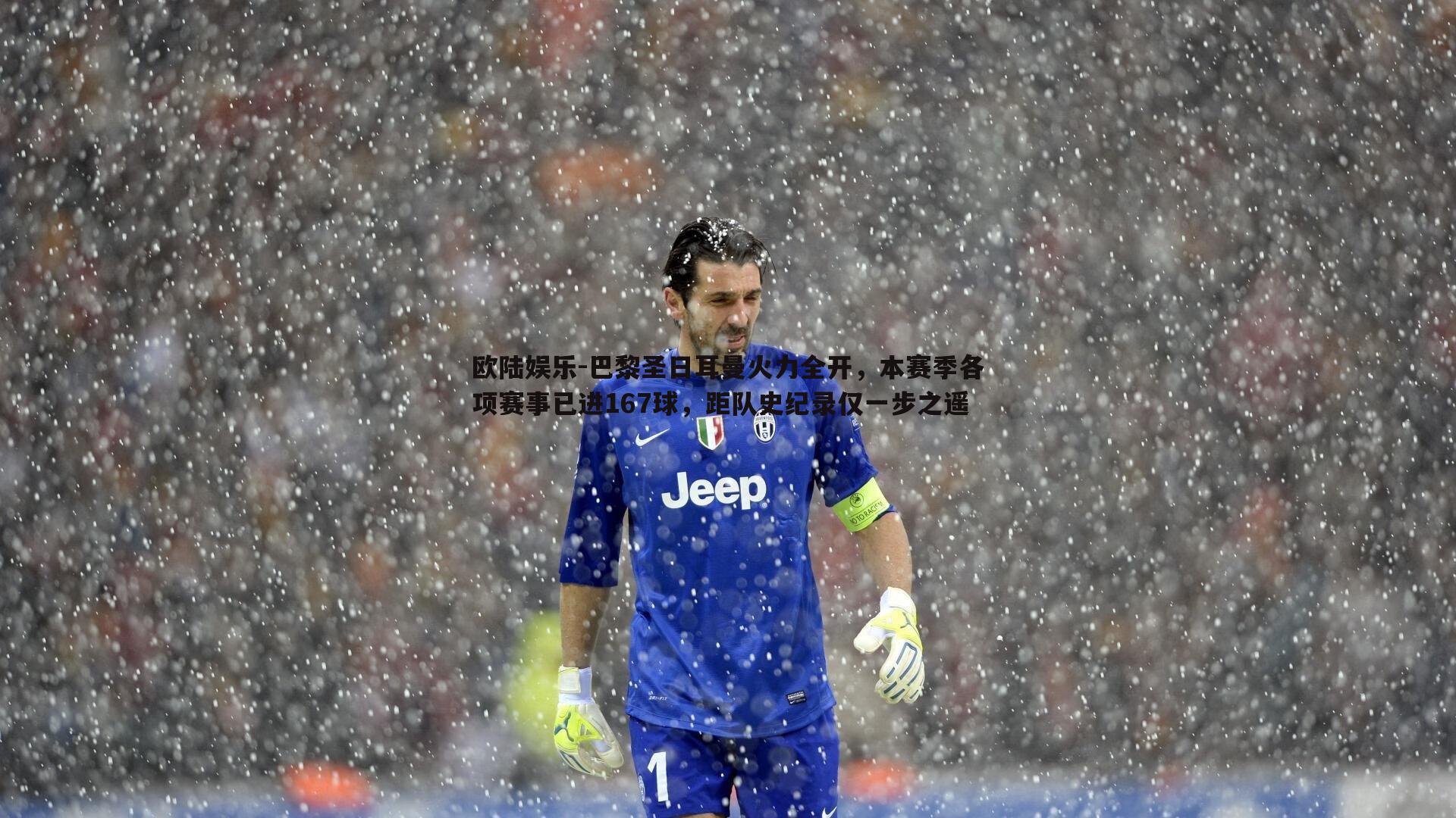 巴黎圣日耳曼火力全开,本赛季各项赛事已进167球,距队史纪录仅一步之遥