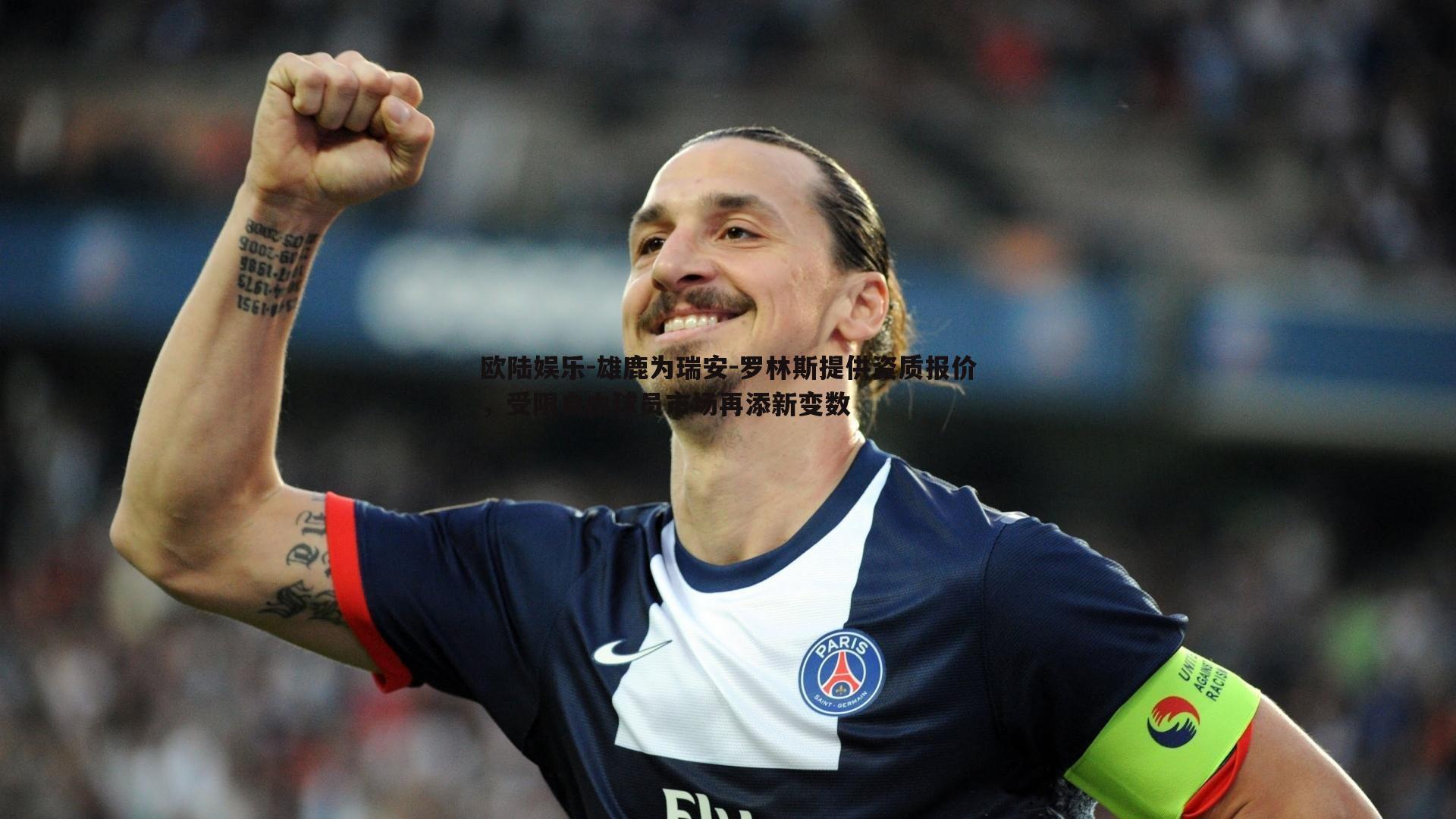 雄鹿为瑞安-罗林斯提供资质报价,受限自由球员市场再添新变数