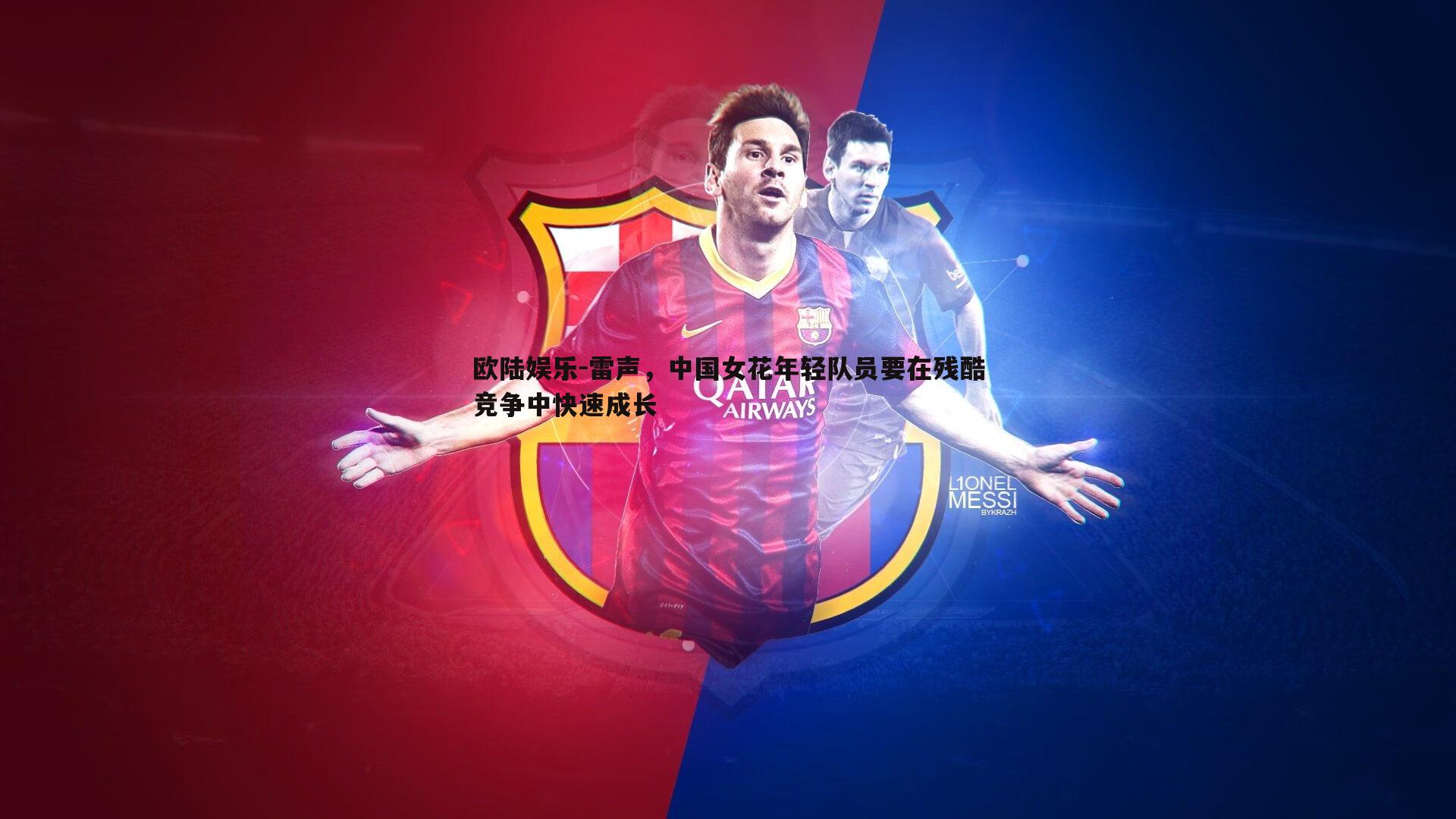 雷声,中国女花年轻队员要在残酷竞争中快速成长