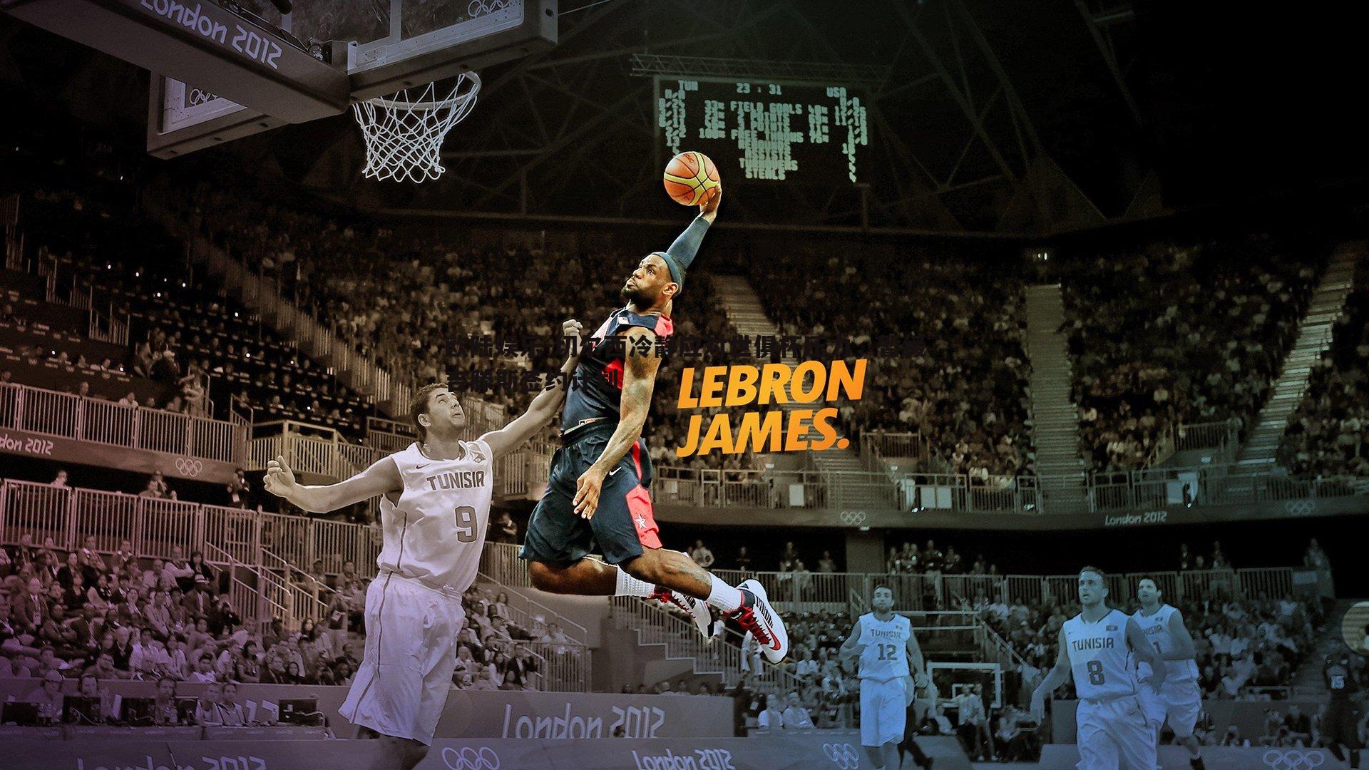 切尔西冷静应对世俱杯压力，暂缓吉滕斯签约计划