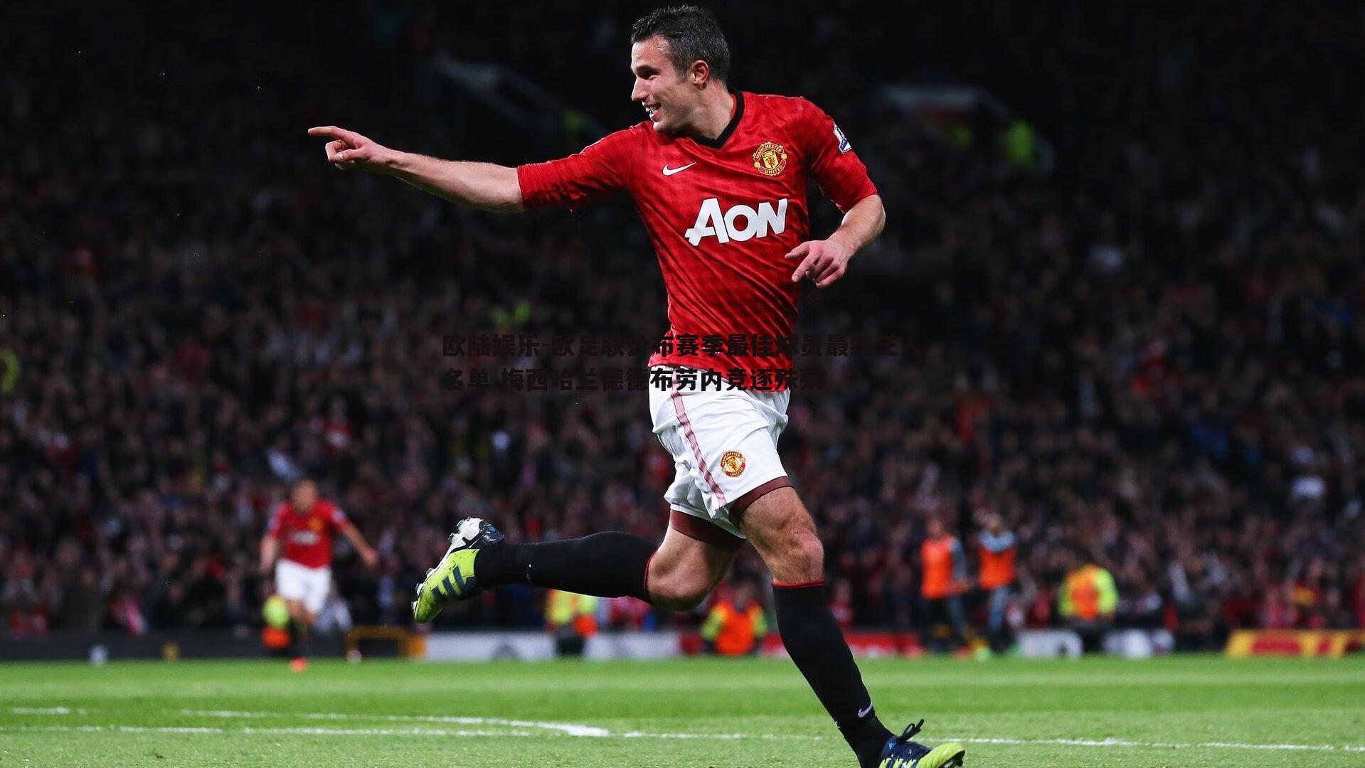 欧足联公布赛季最佳球员最终三人名单 梅西哈兰德德布劳内竞逐殊荣