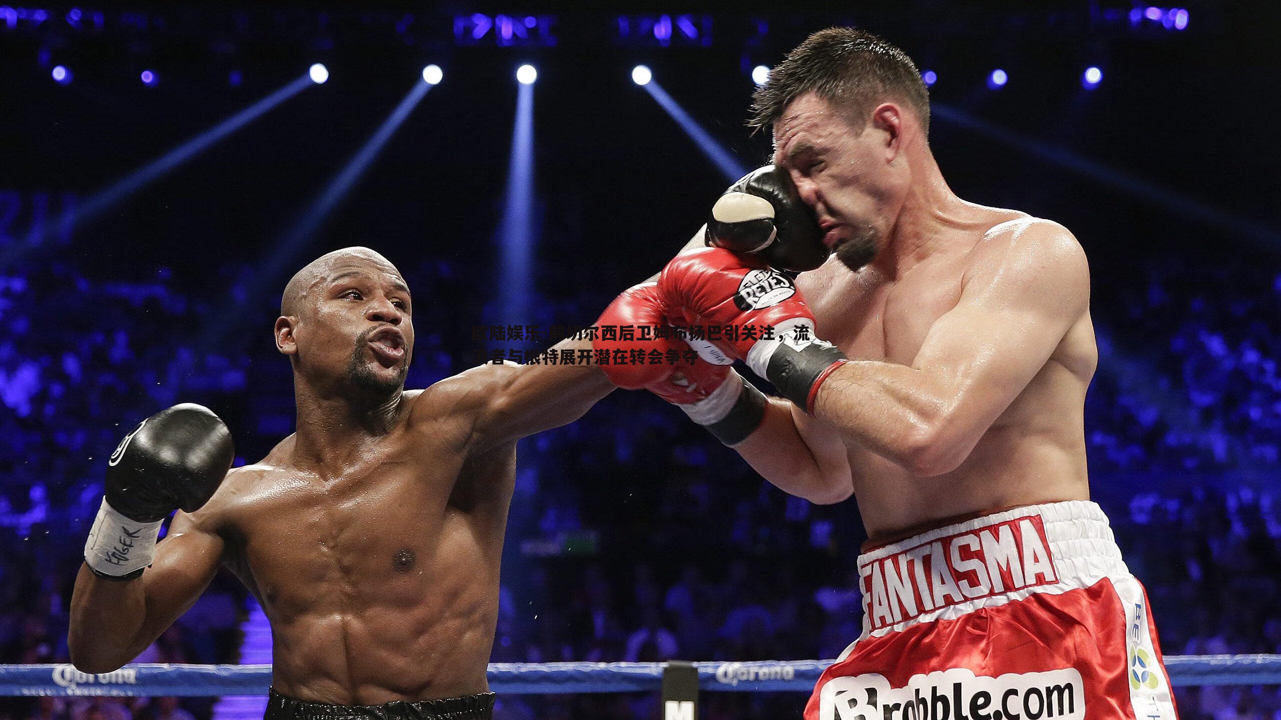 前切尔西后卫姆布扬巴引关注，流浪者与根特展开潜在转会争夺