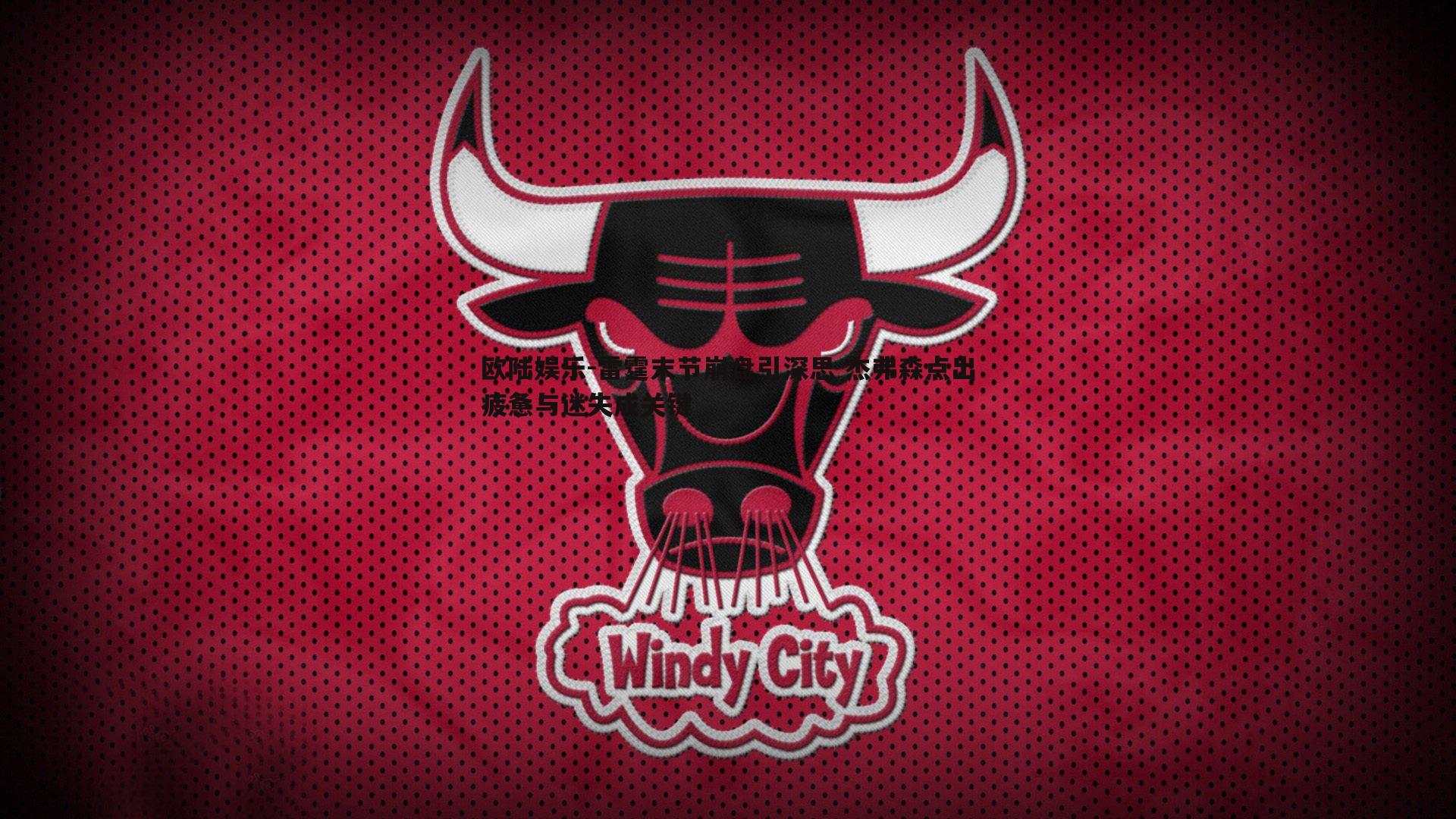 雷霆末节崩盘引深思 杰弗森点出疲惫与迷失成关键