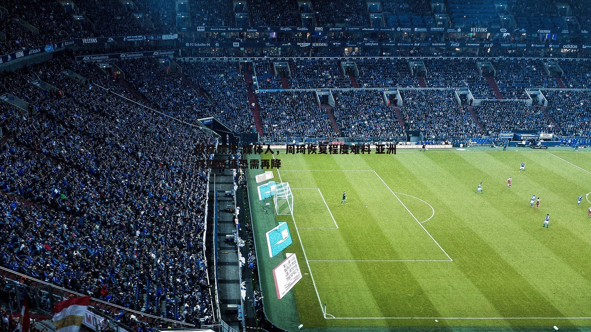 媒体人，周琦恢复程度难料 亚洲杯期待值恐需再降