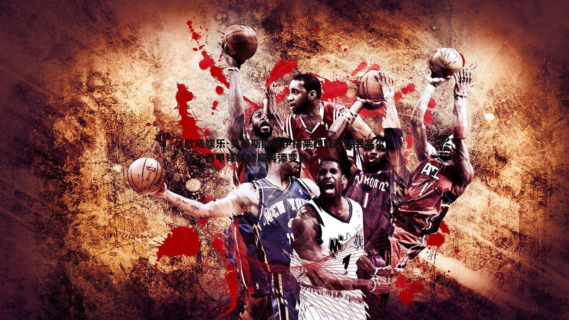 贝蒂斯前锋伊格莱西亚斯转会塞尔塔，西甲锋线格局再添变数