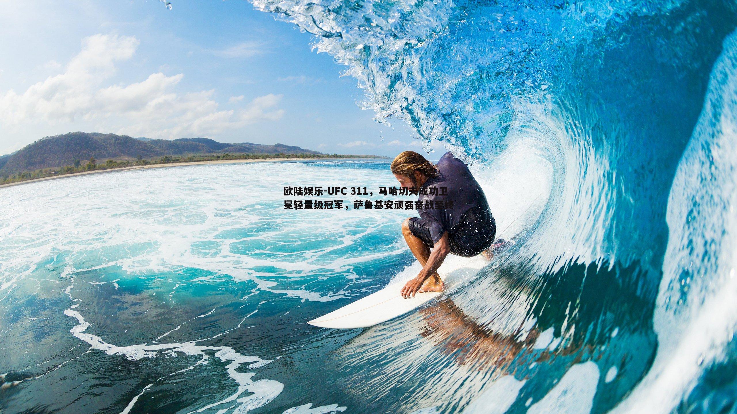 UFC 311，马哈切夫成功卫冕轻量级冠军，萨鲁基安顽强奋战至终