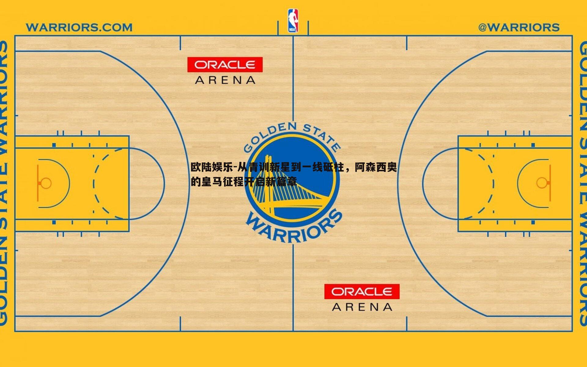 从青训新星到一线砥柱，阿森西奥的皇马征程开启新篇章