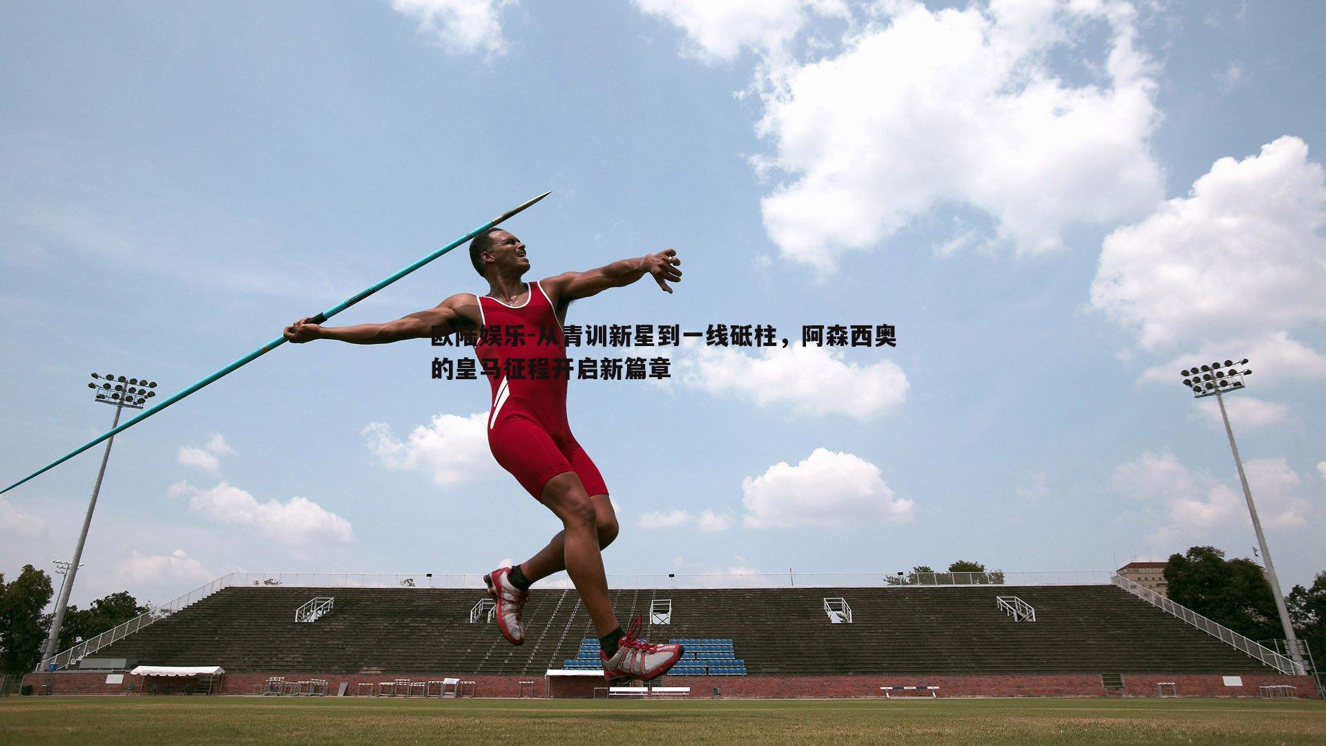 从青训新星到一线砥柱，阿森西奥的皇马征程开启新篇章