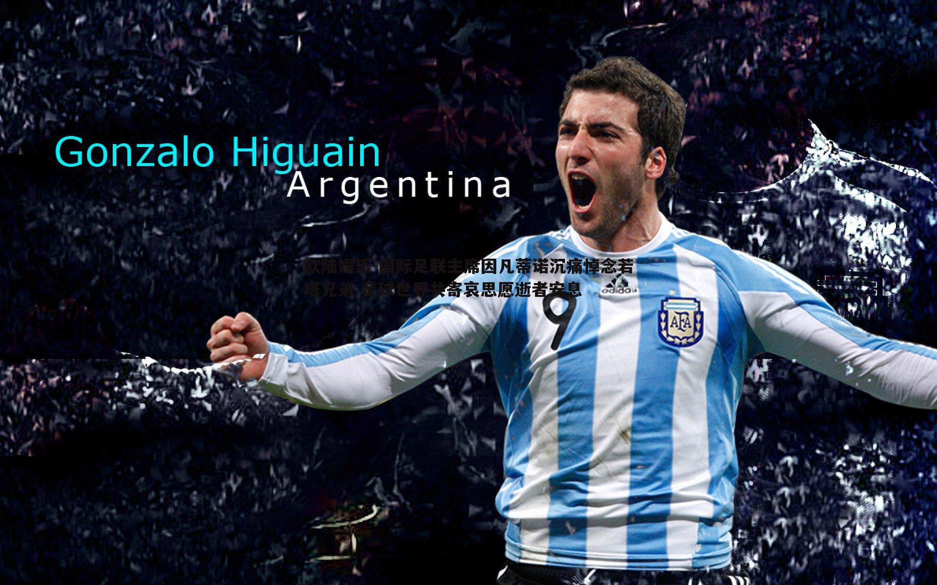 国际足联主席因凡蒂诺沉痛悼念若塔兄弟 足球世界共寄哀思愿逝者安息