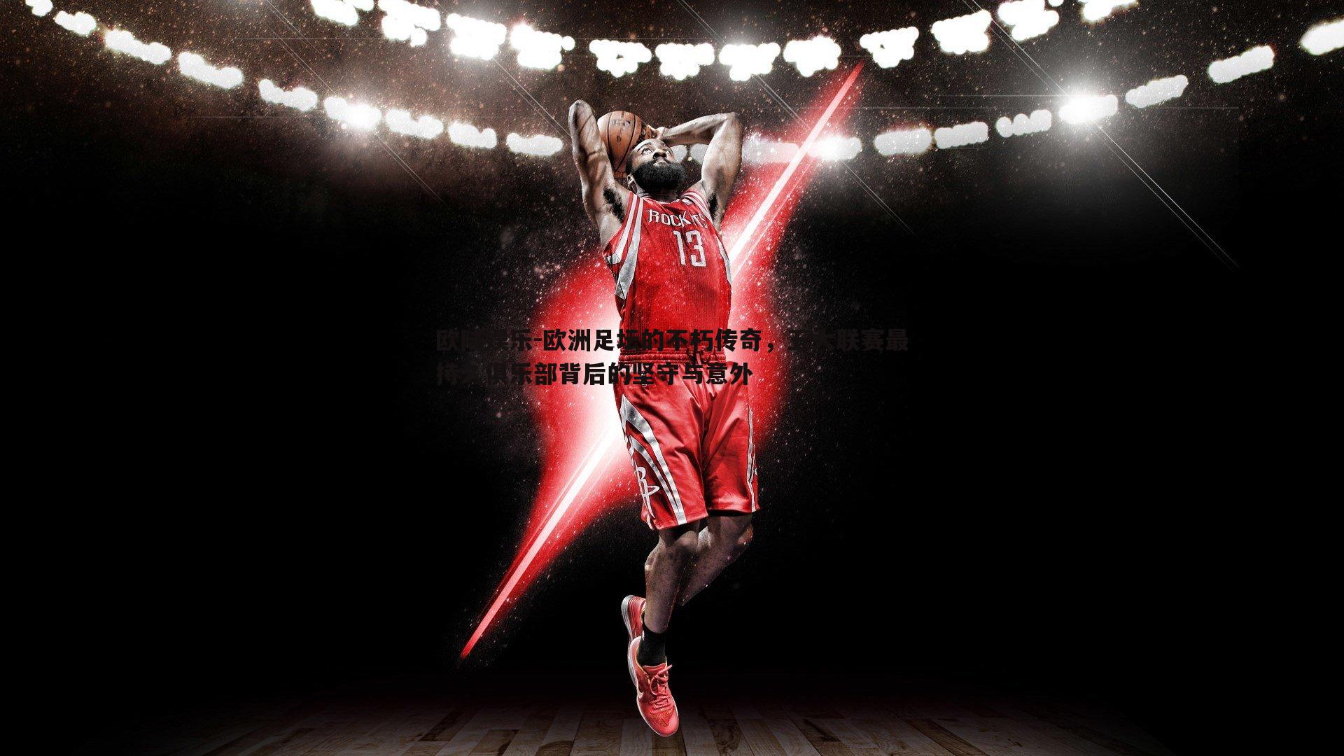 欧洲足坛的不朽传奇，五大联赛最持久俱乐部背后的坚守与意外