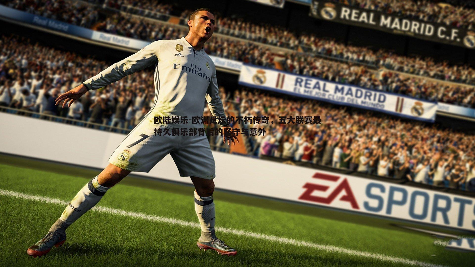 欧洲足坛的不朽传奇，五大联赛最持久俱乐部背后的坚守与意外