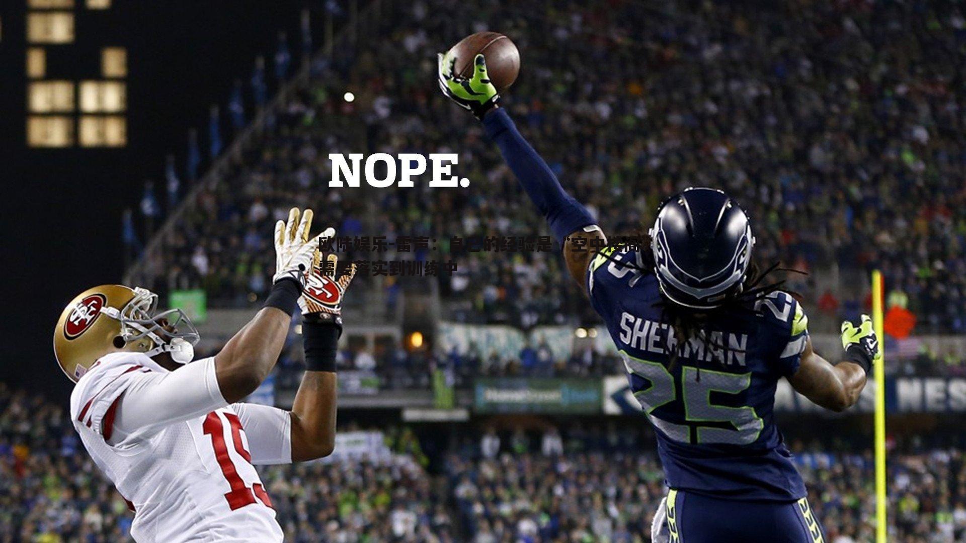 雷声:自己的经验是“空中楼阁”需要落实到训练中