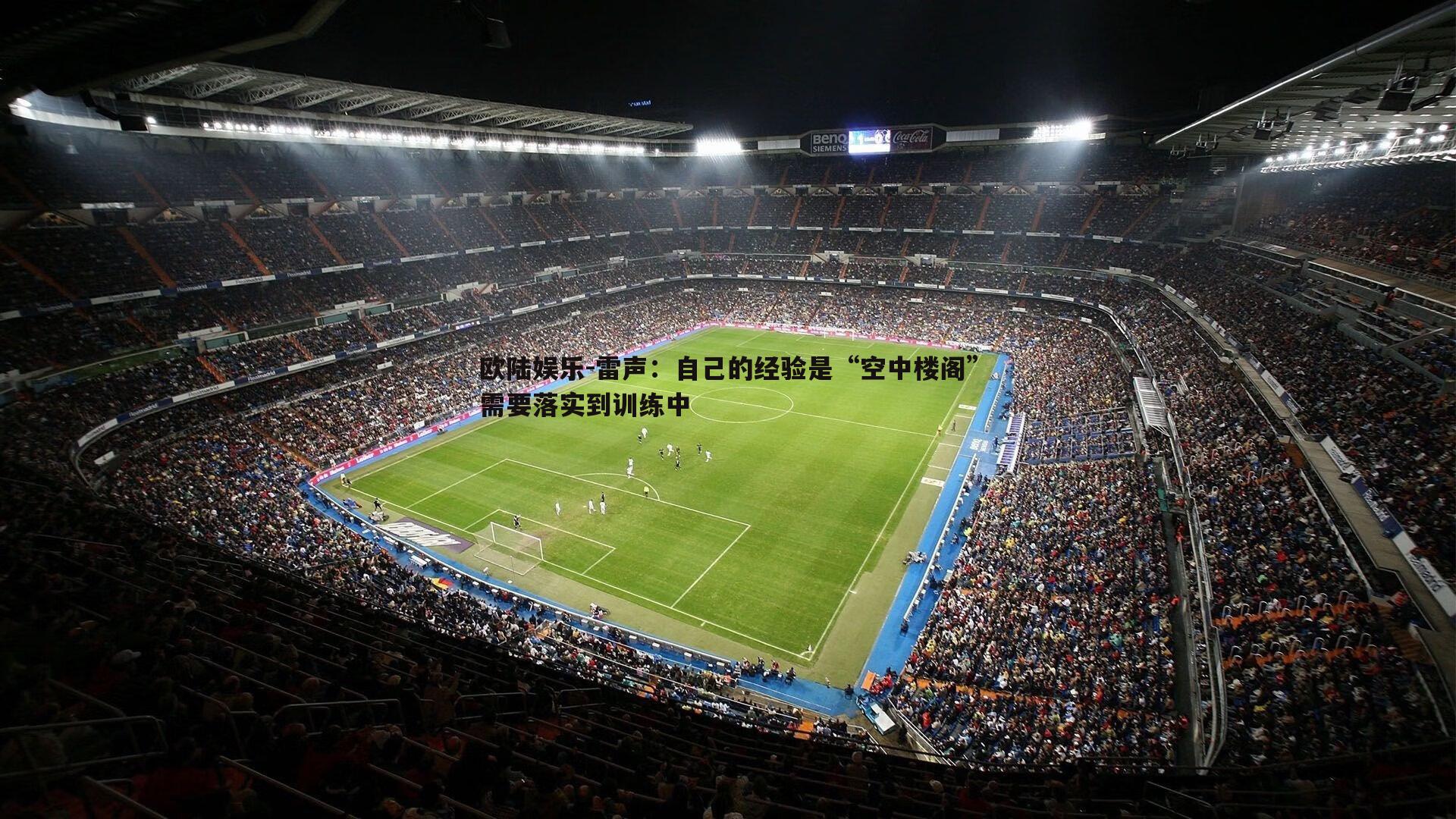 雷声:自己的经验是“空中楼阁”需要落实到训练中