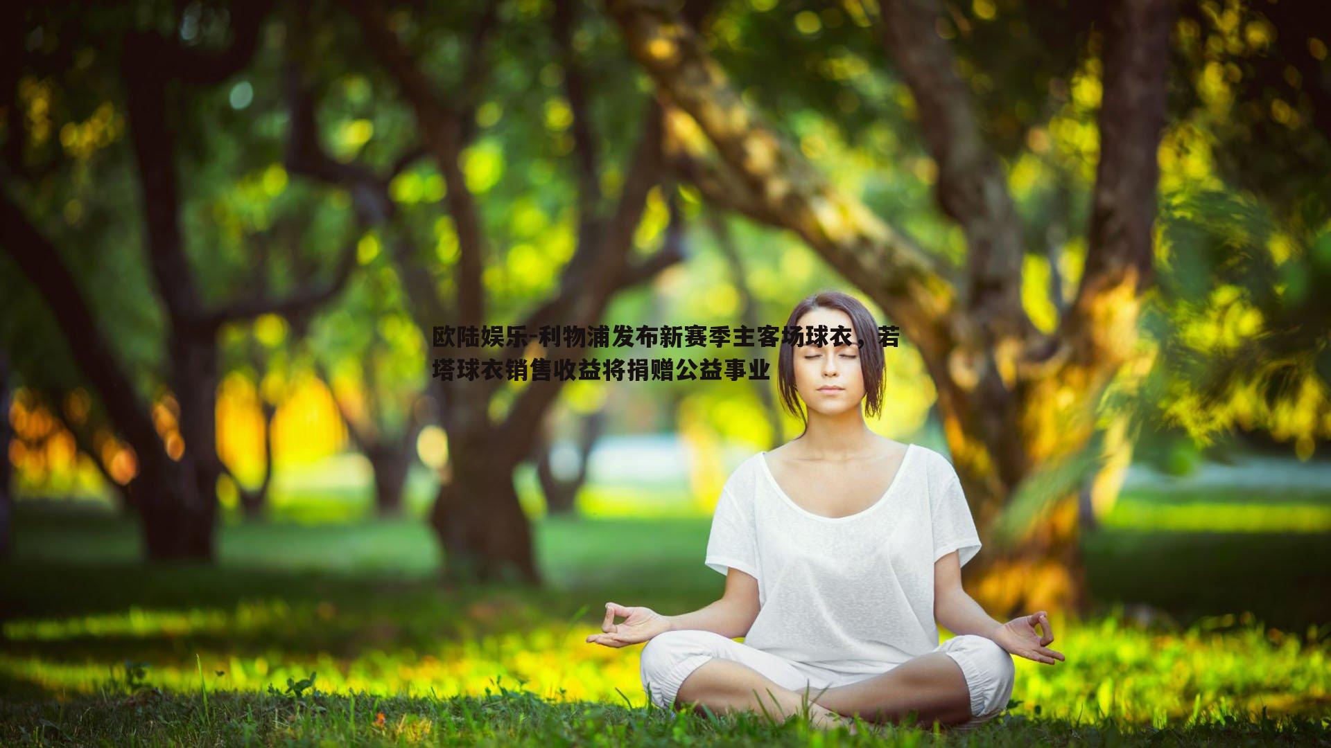 利物浦发布新赛季主客场球衣,若塔球衣销售收益将捐赠公益事业