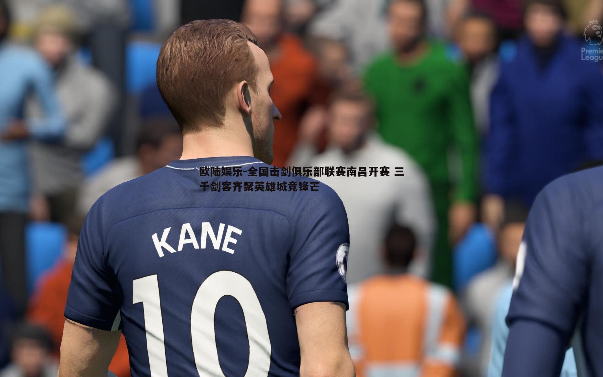 全国击剑俱乐部联赛南昌开赛 三千剑客齐聚英雄城竞锋芒