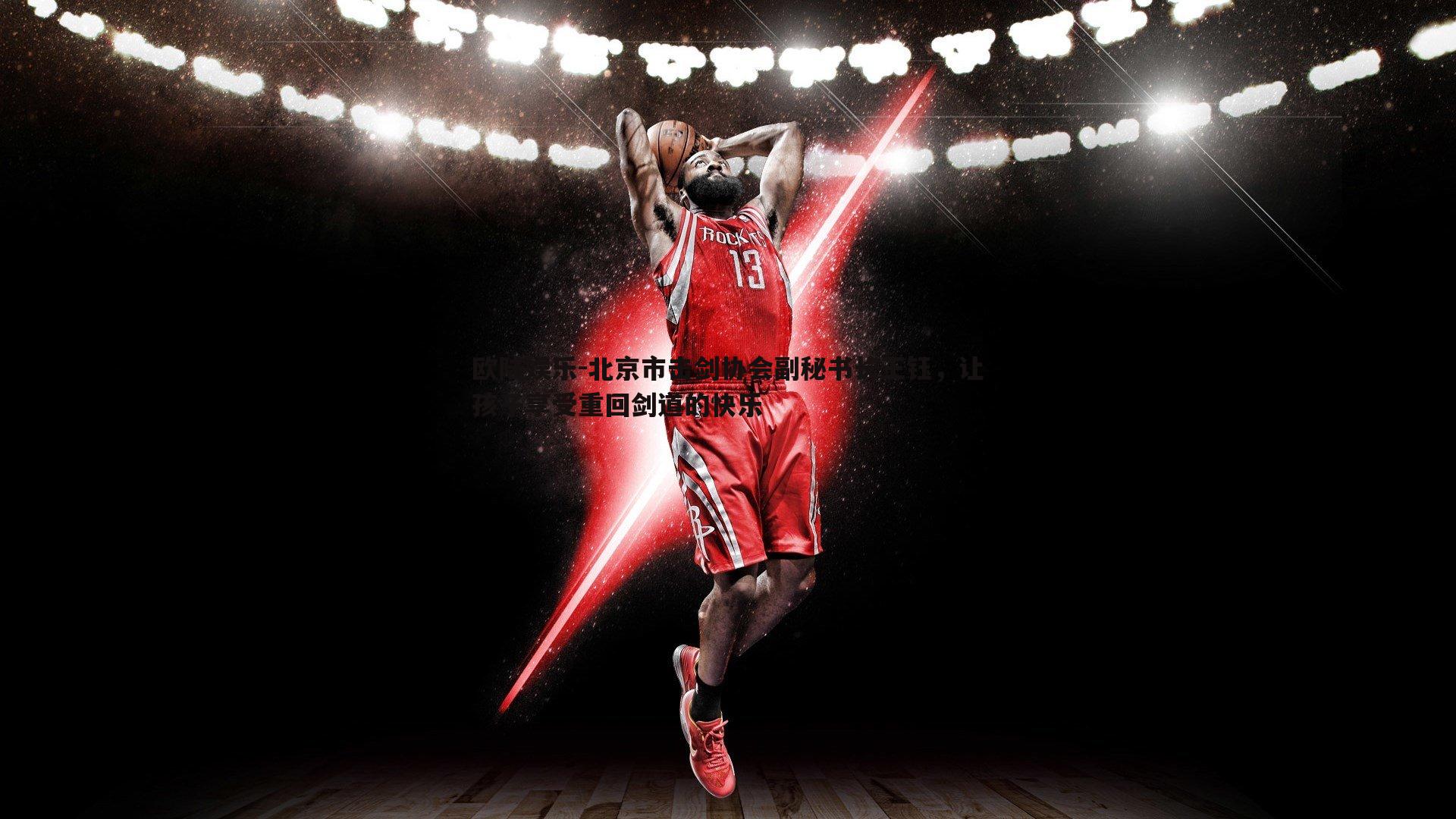 北京市击剑协会副秘书长王钰，让孩子享受重回剑道的快乐