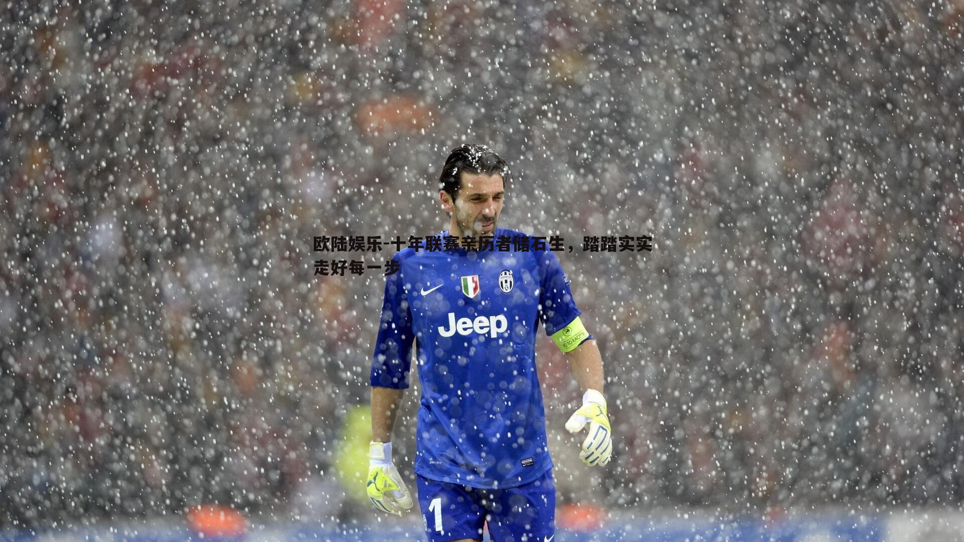 十年联赛亲历者储石生,踏踏实实走好每一步